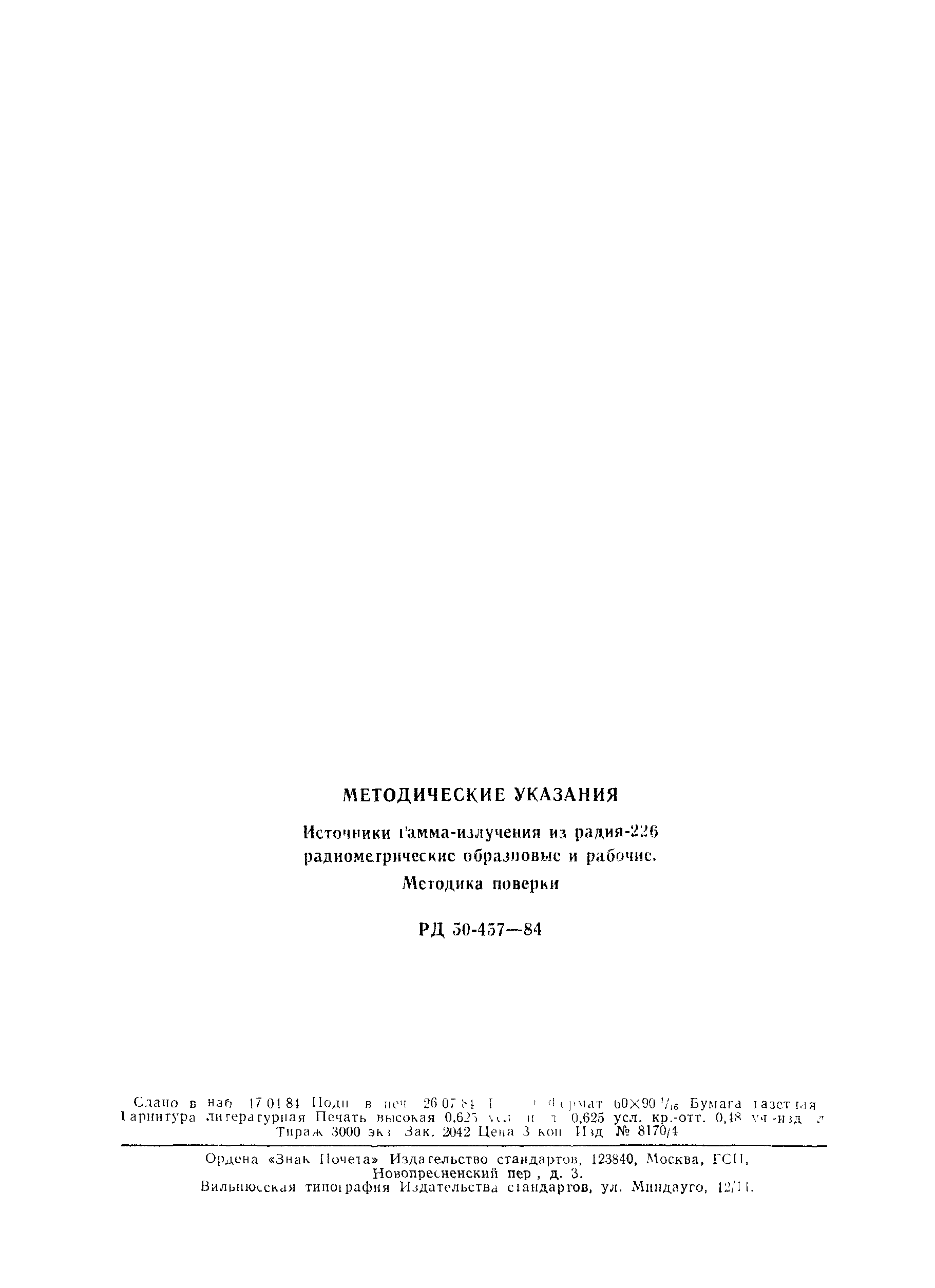 РД 50-457-84