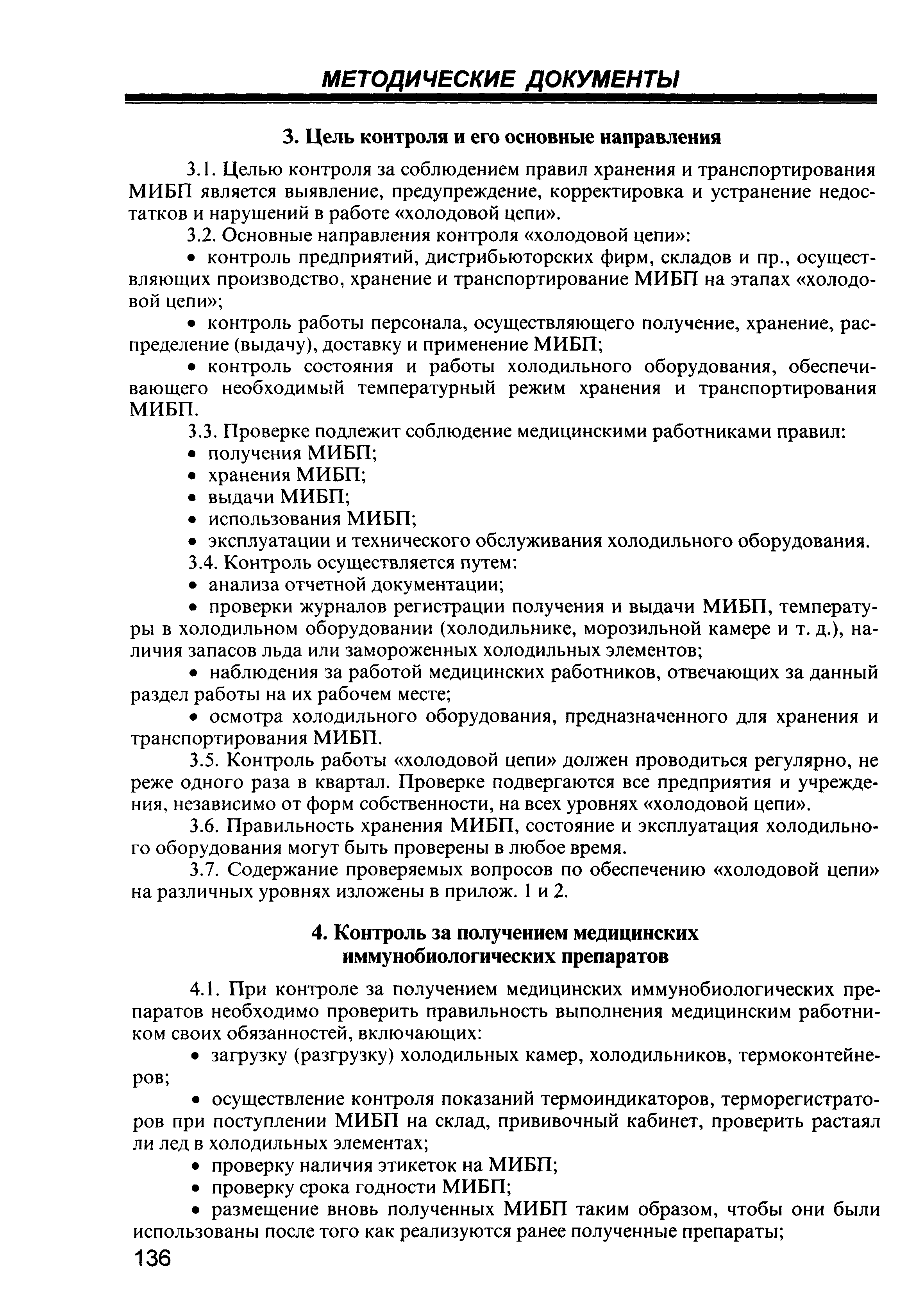 МУ 3.3.2.1121-02