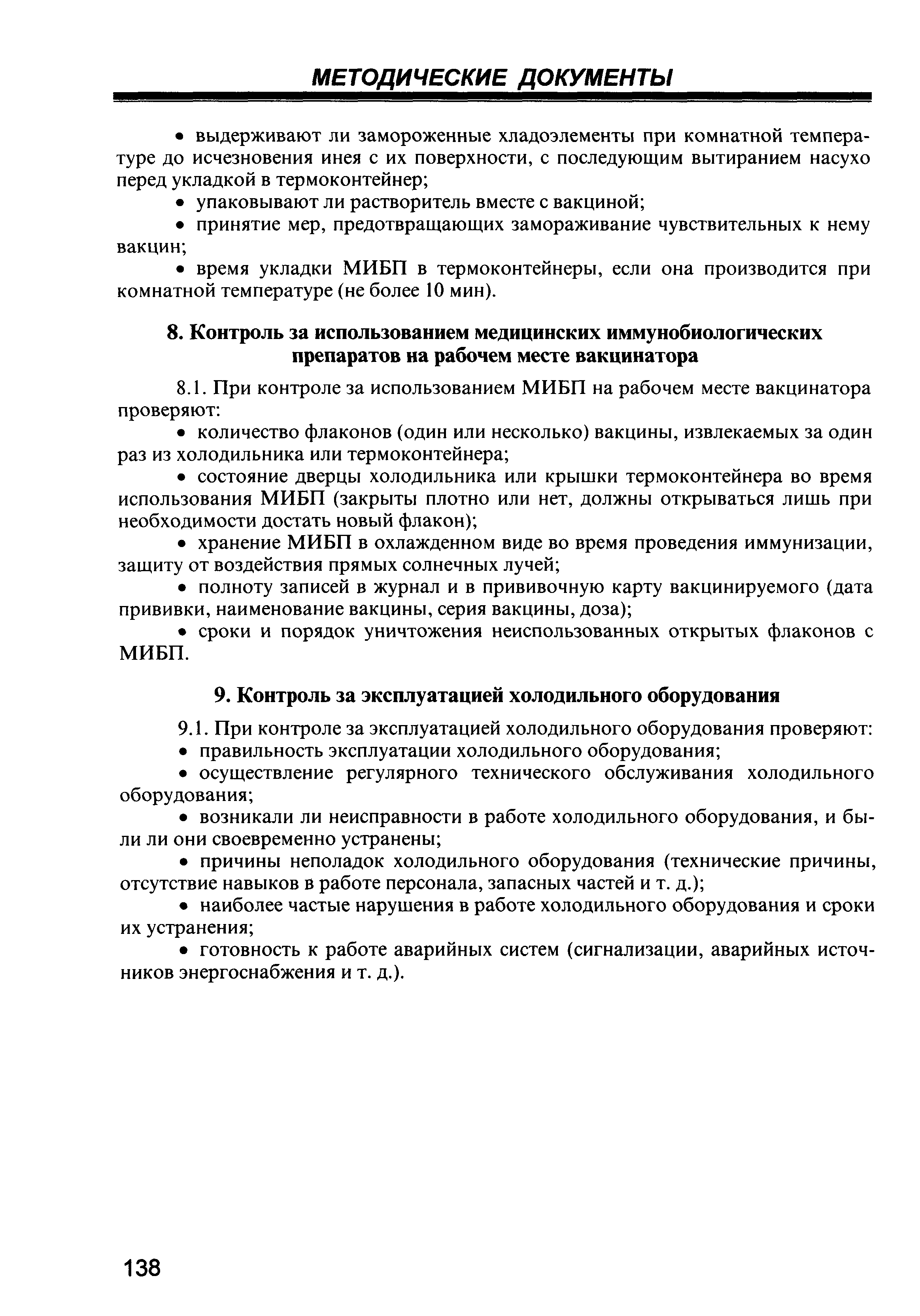 МУ 3.3.2.1121-02
