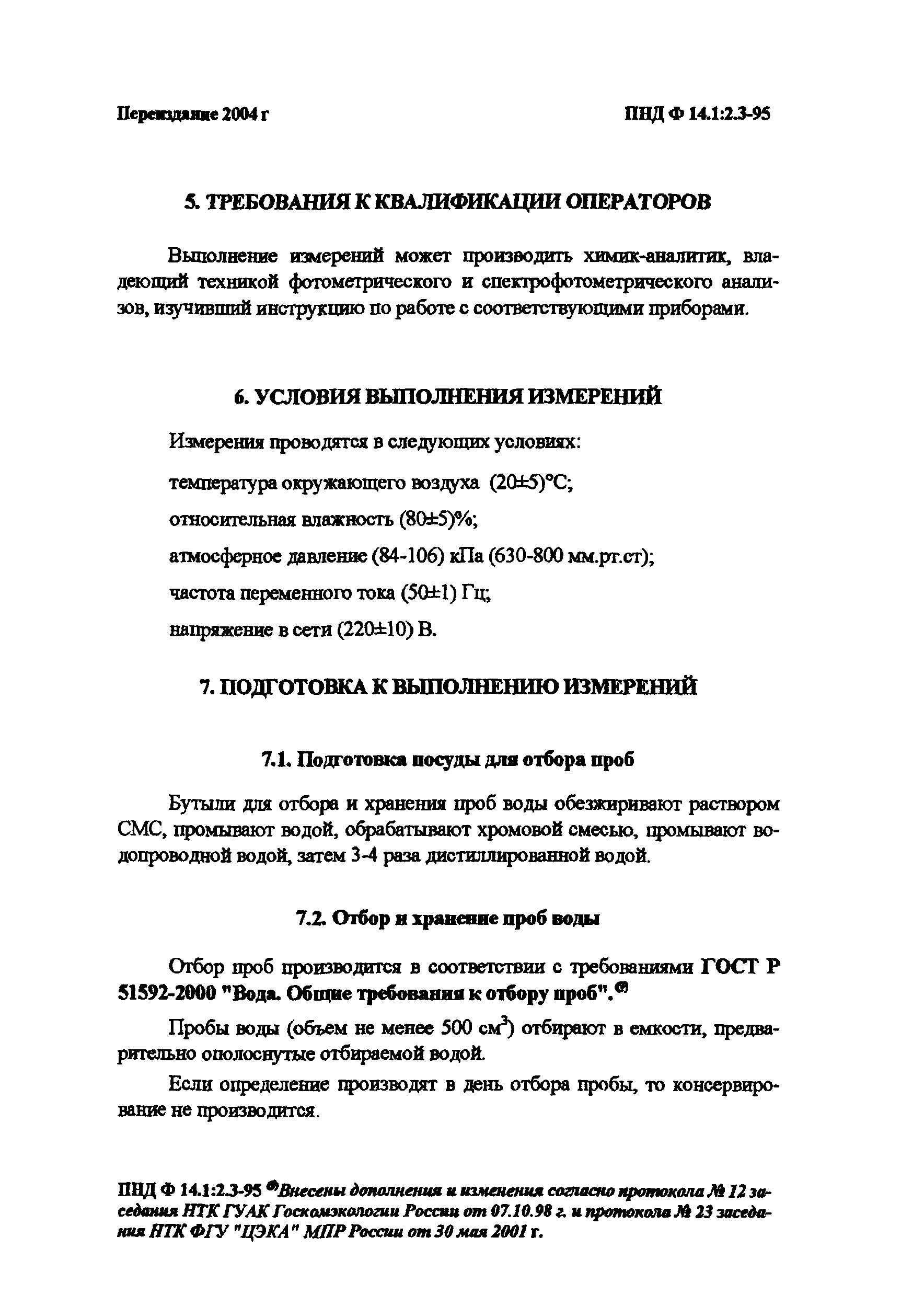 ПНД Ф 14.1:2.3-95