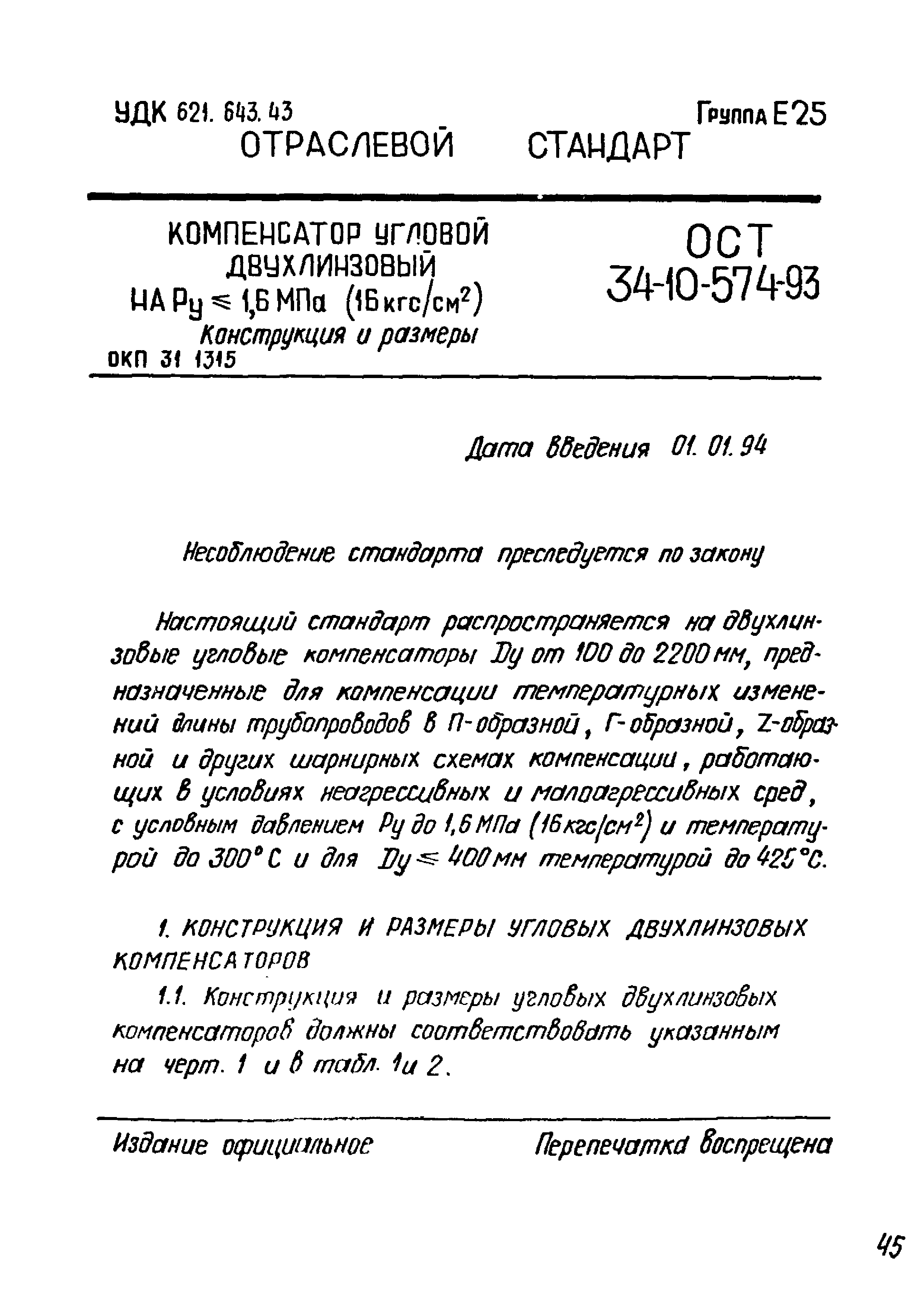 ОСТ 34-10-574-93