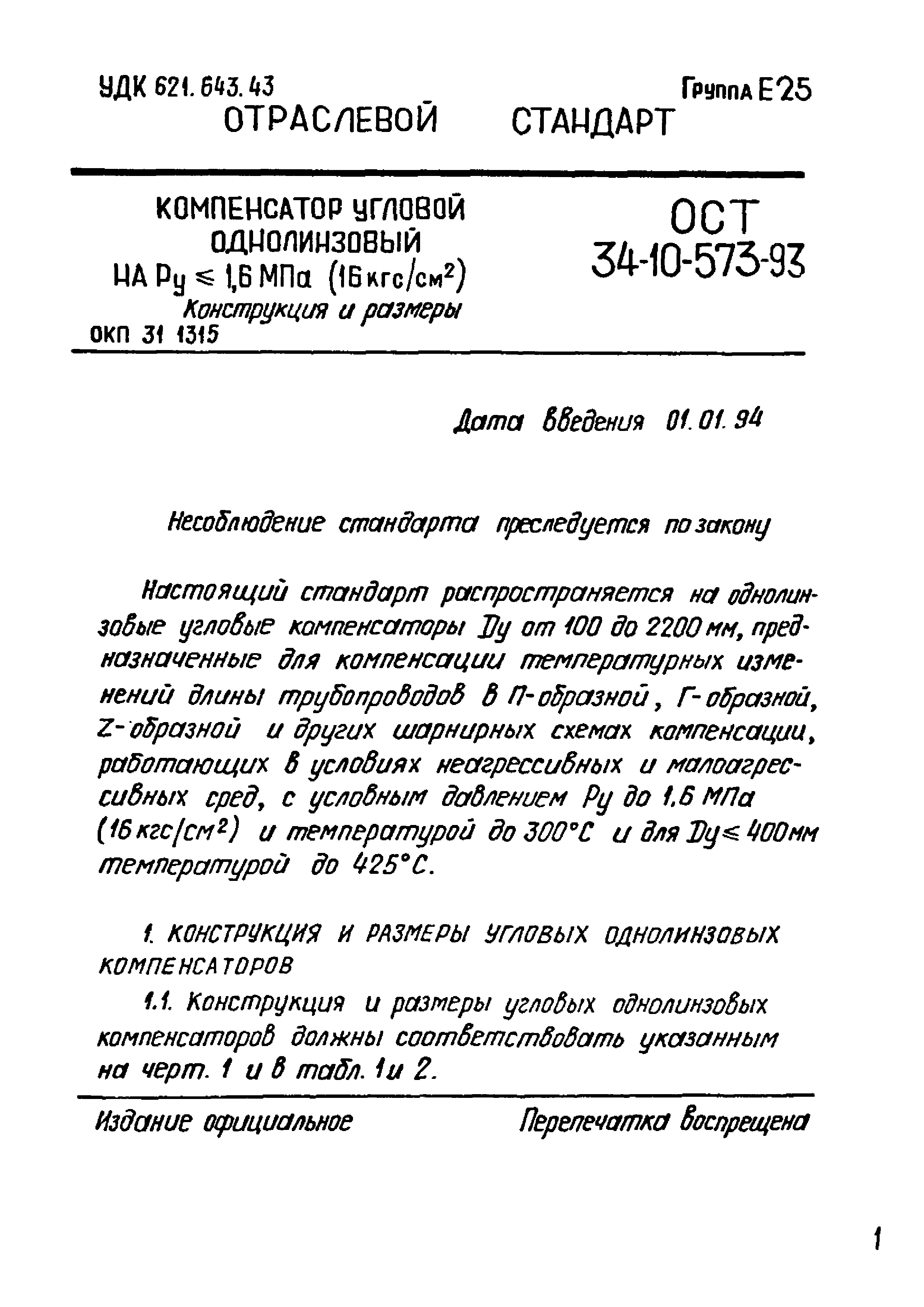 ОСТ 34-10-573-93