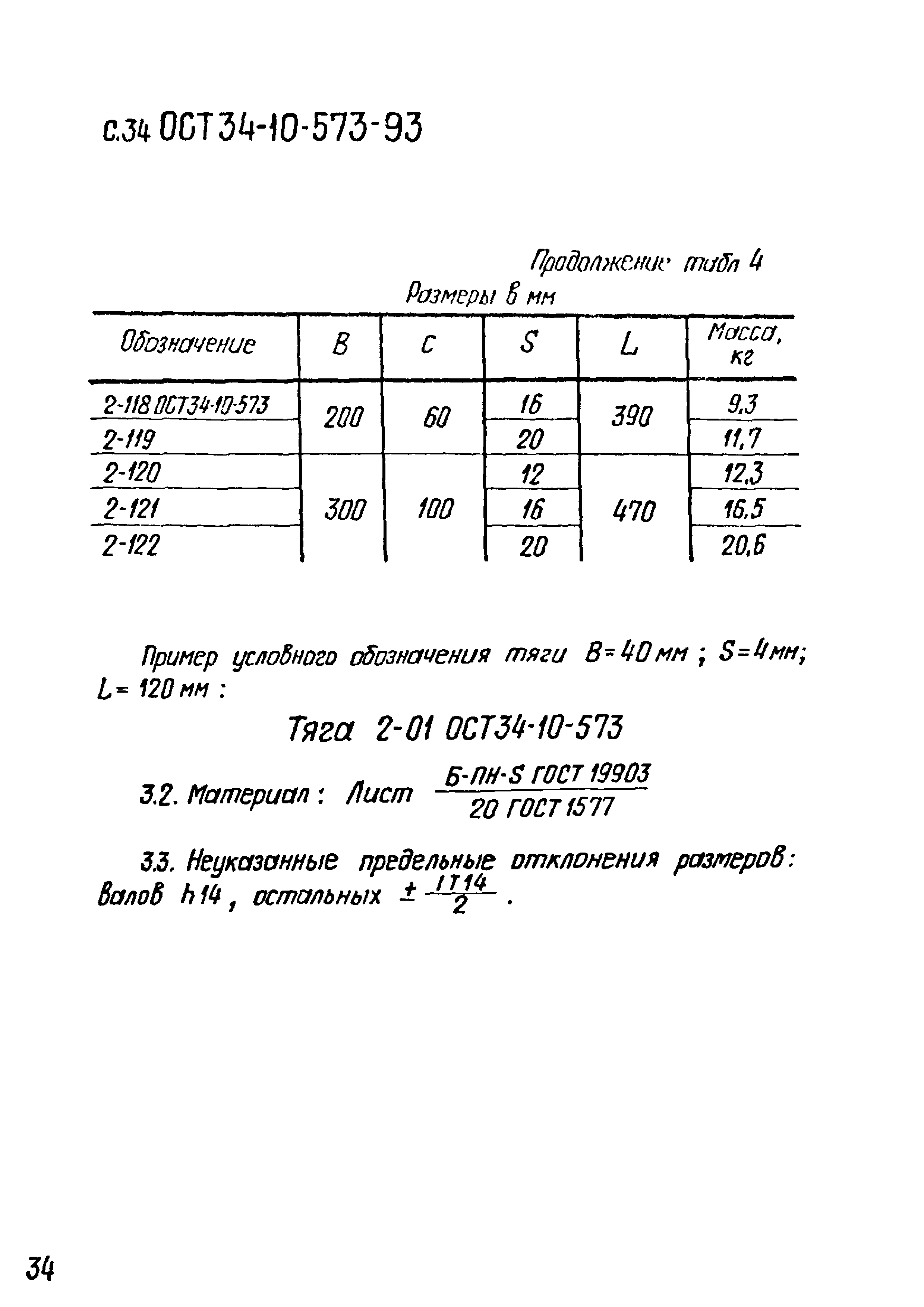 ОСТ 34-10-573-93