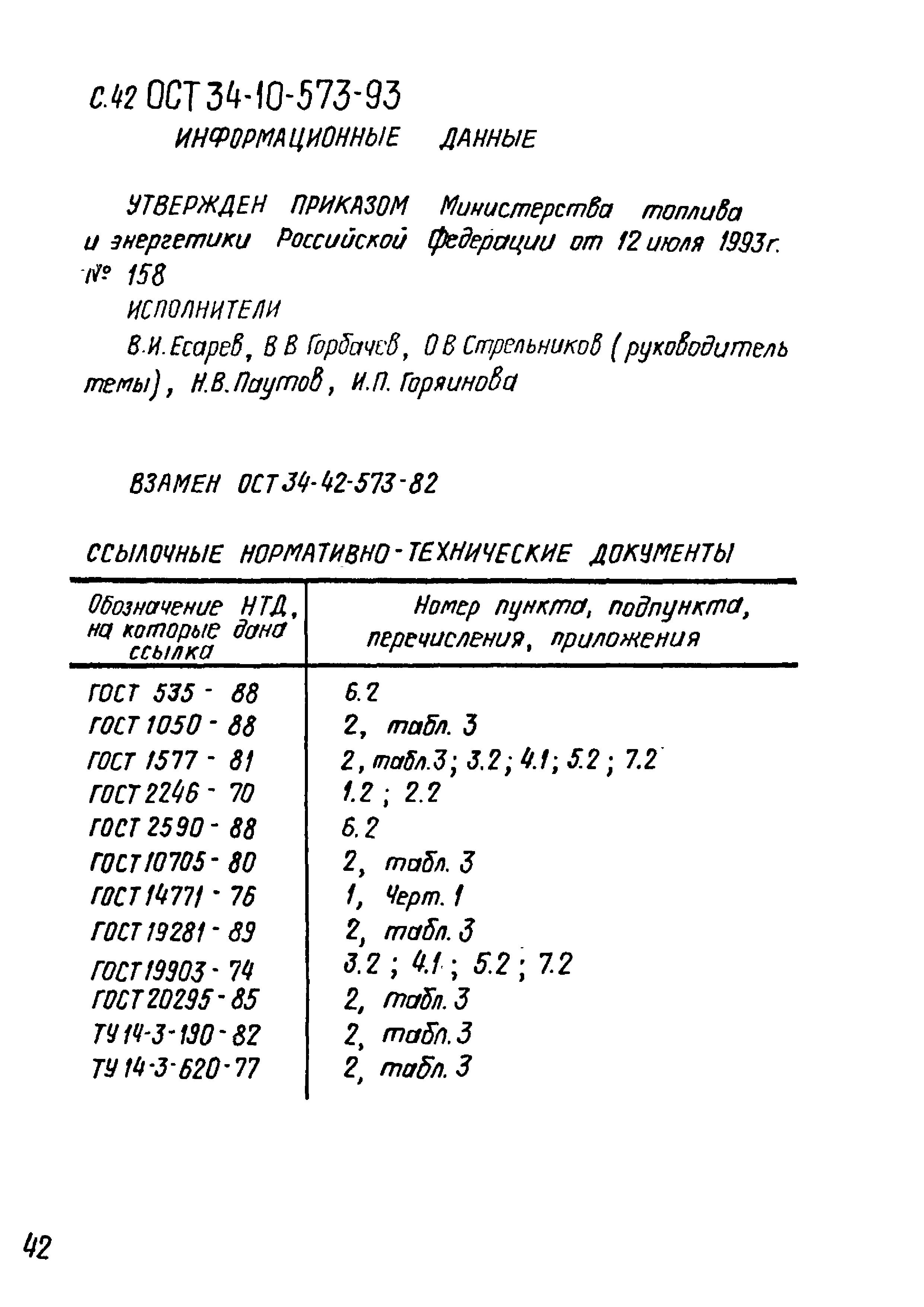 ОСТ 34-10-573-93