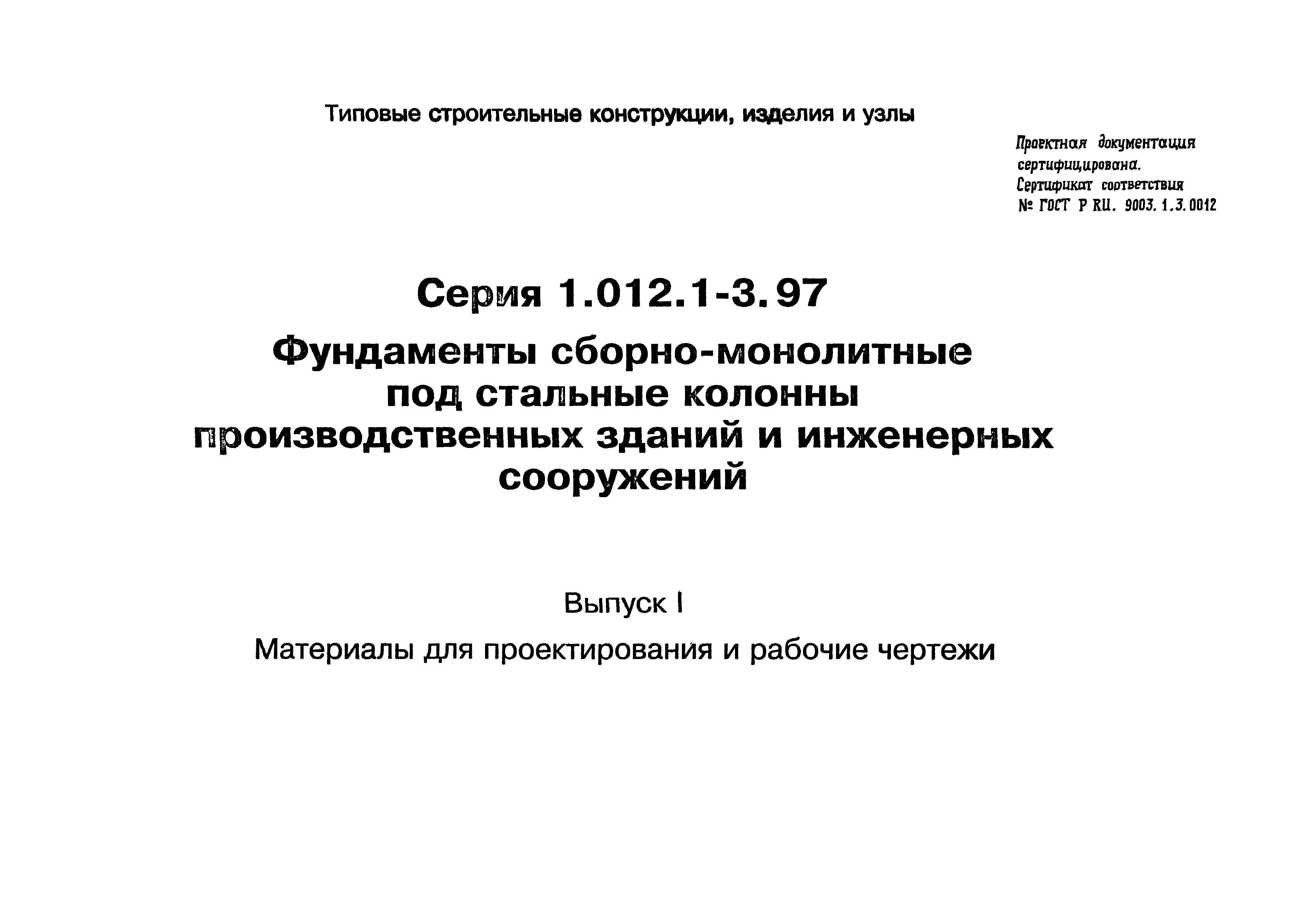 Серия 1.012.1-3.97