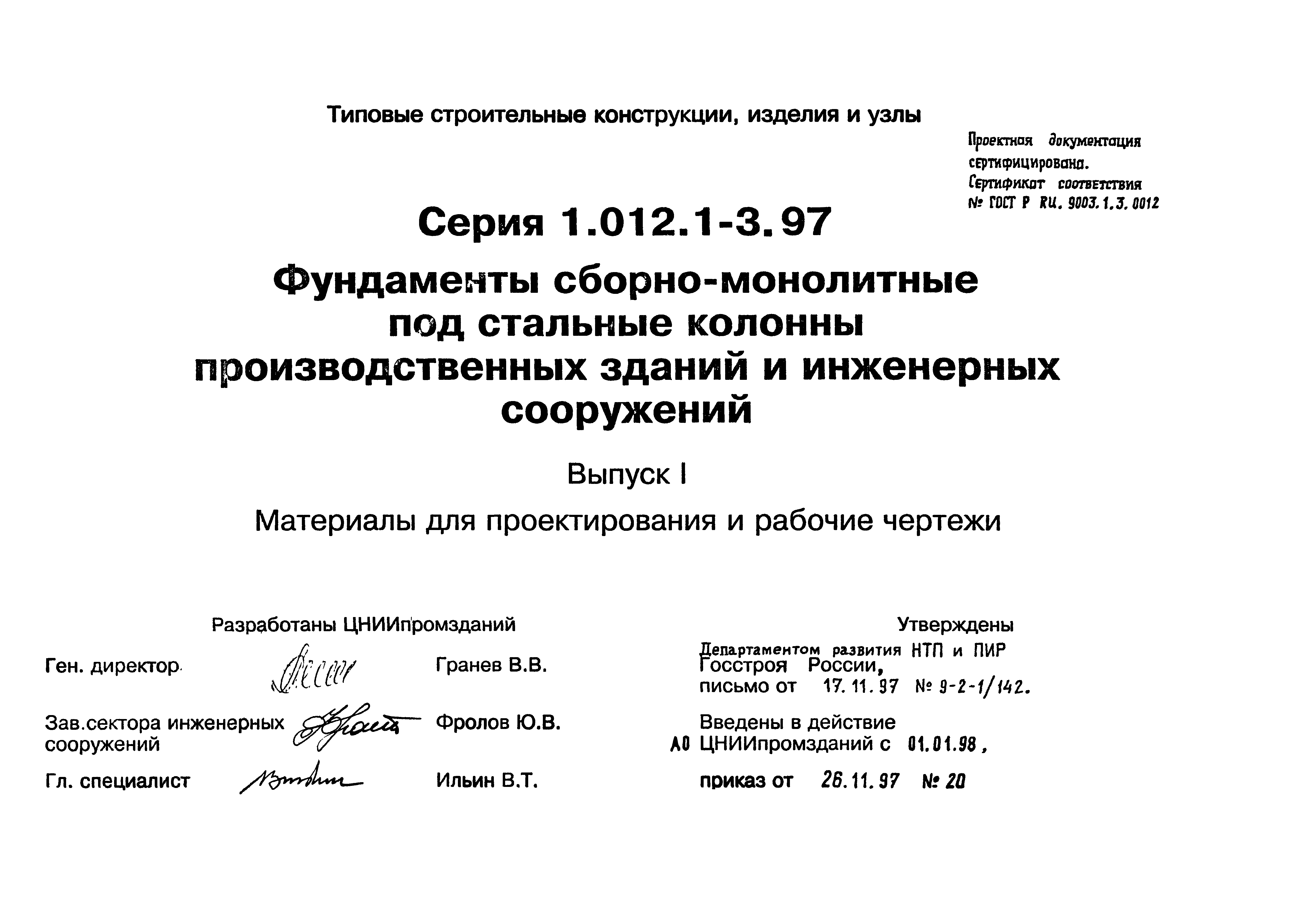 Серия 1.012.1-3.97