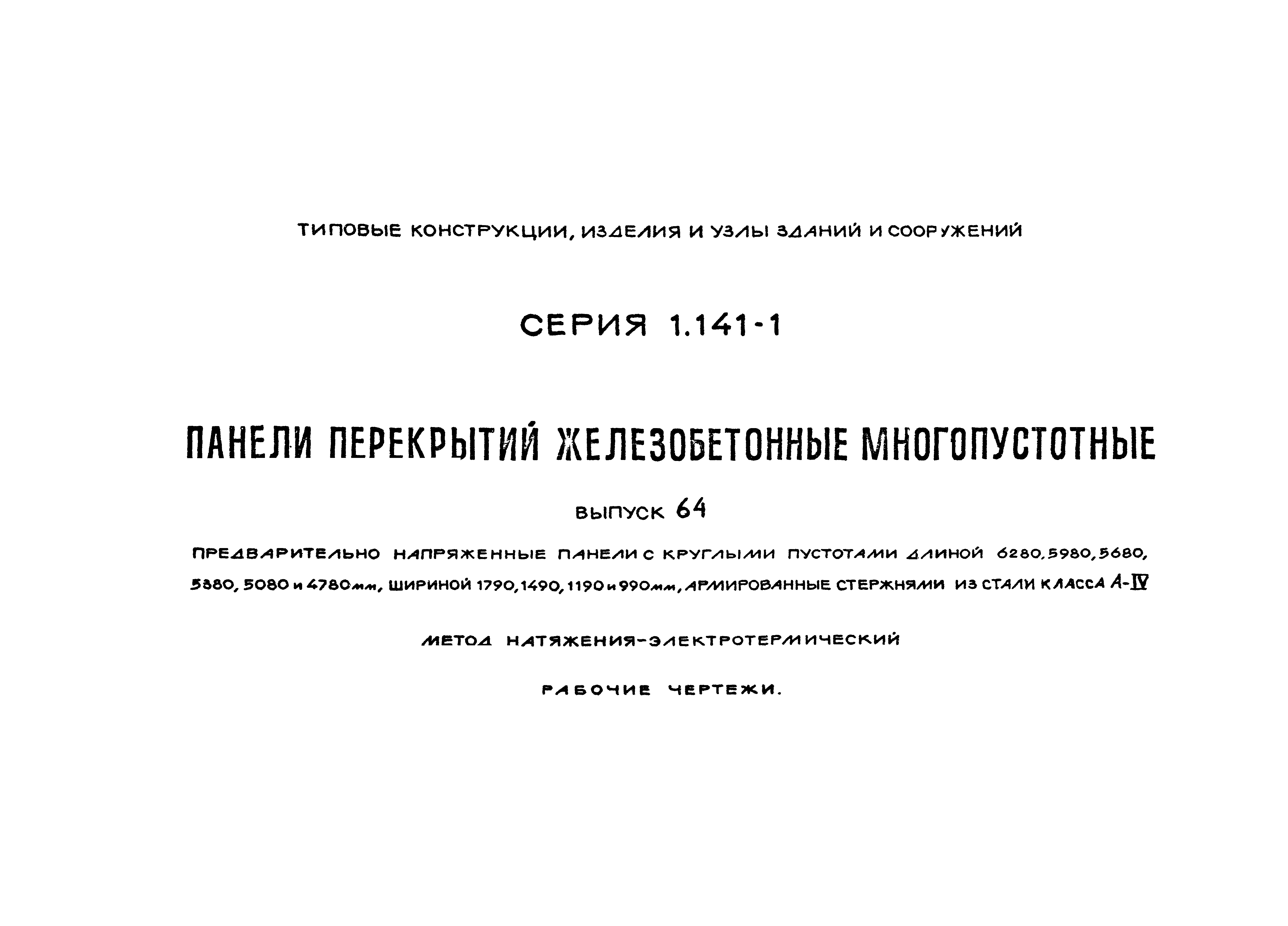 Серия 1.141-1