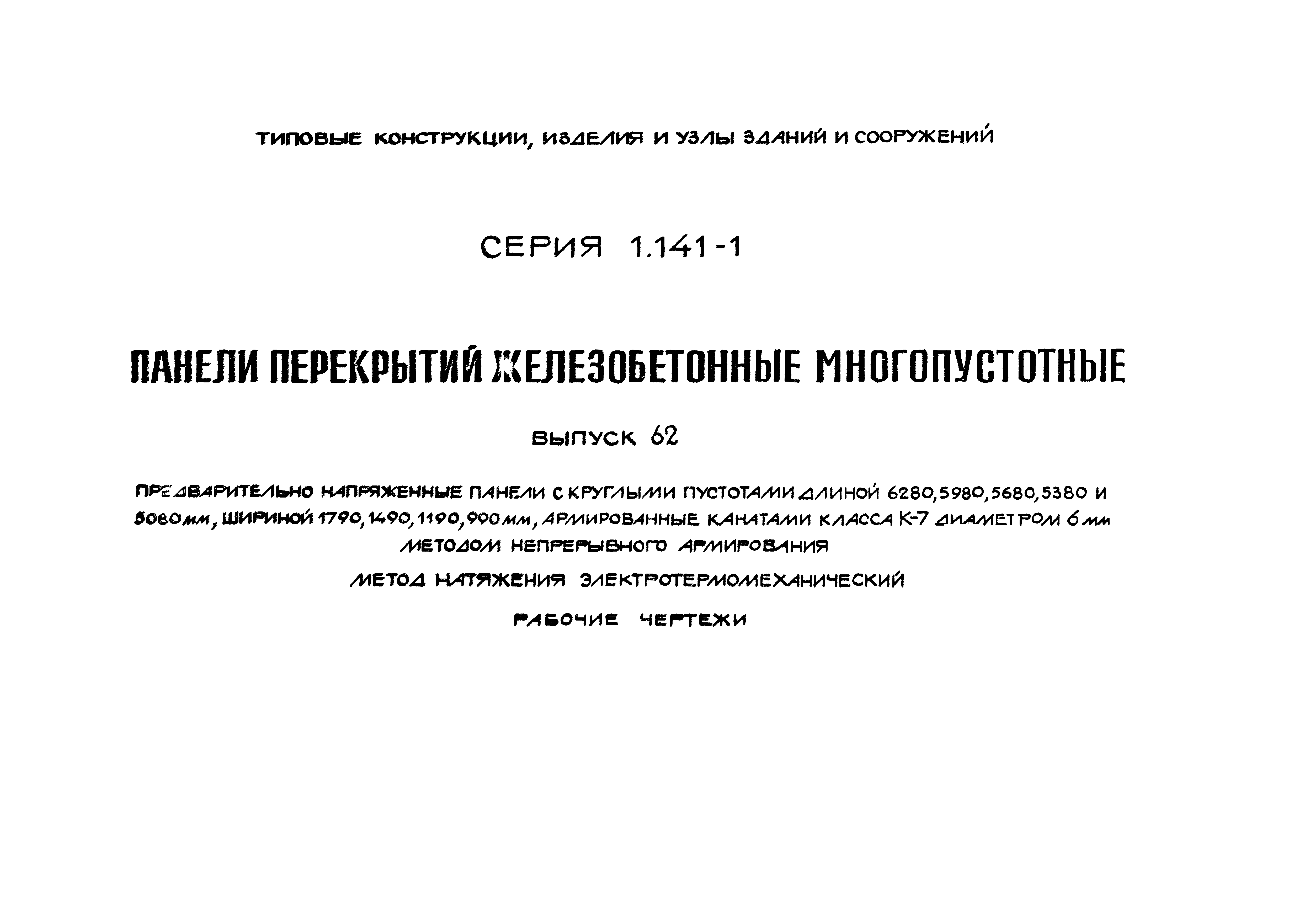 Серия 1.141-1