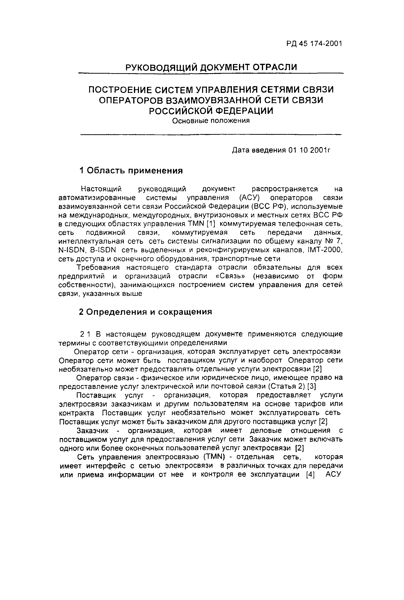 РД 45.174-2001