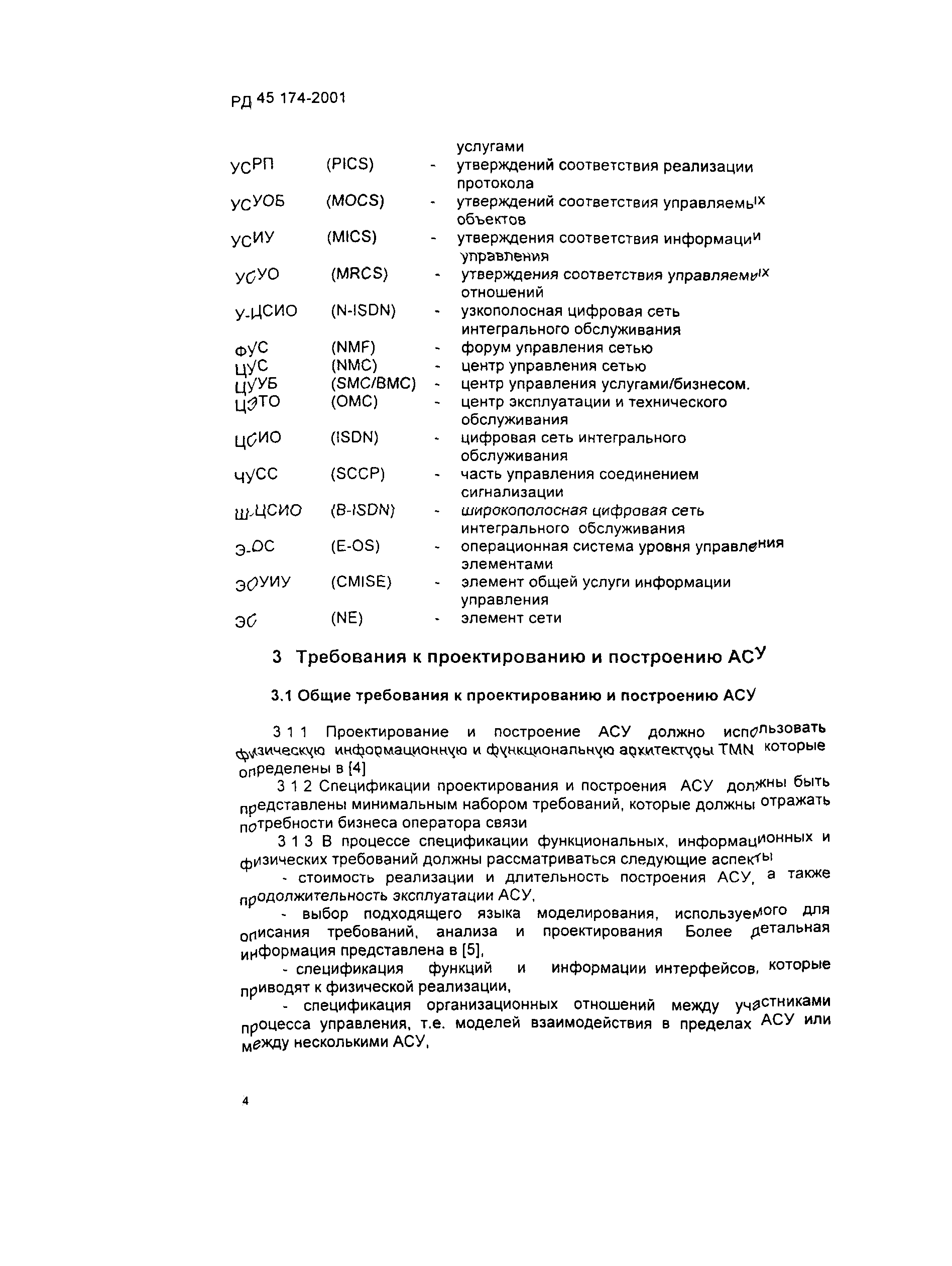 РД 45.174-2001