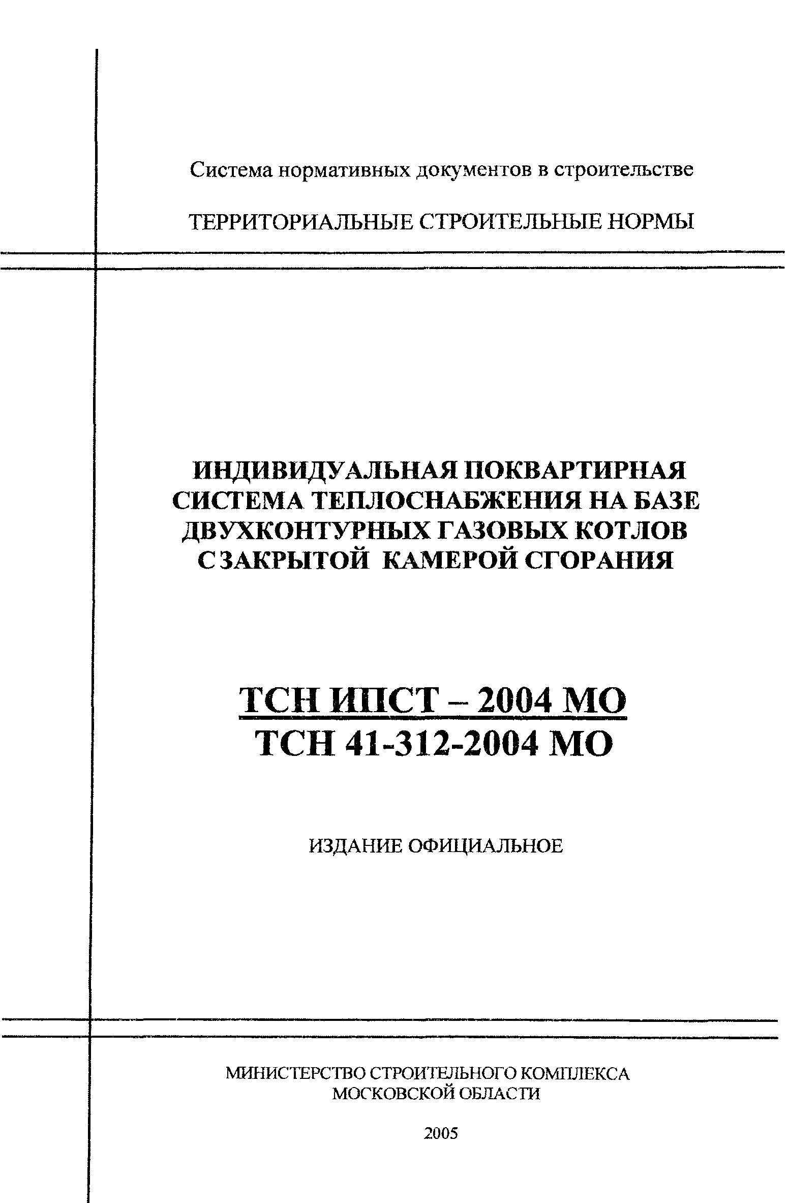 ТСН 41-312-2004 МО