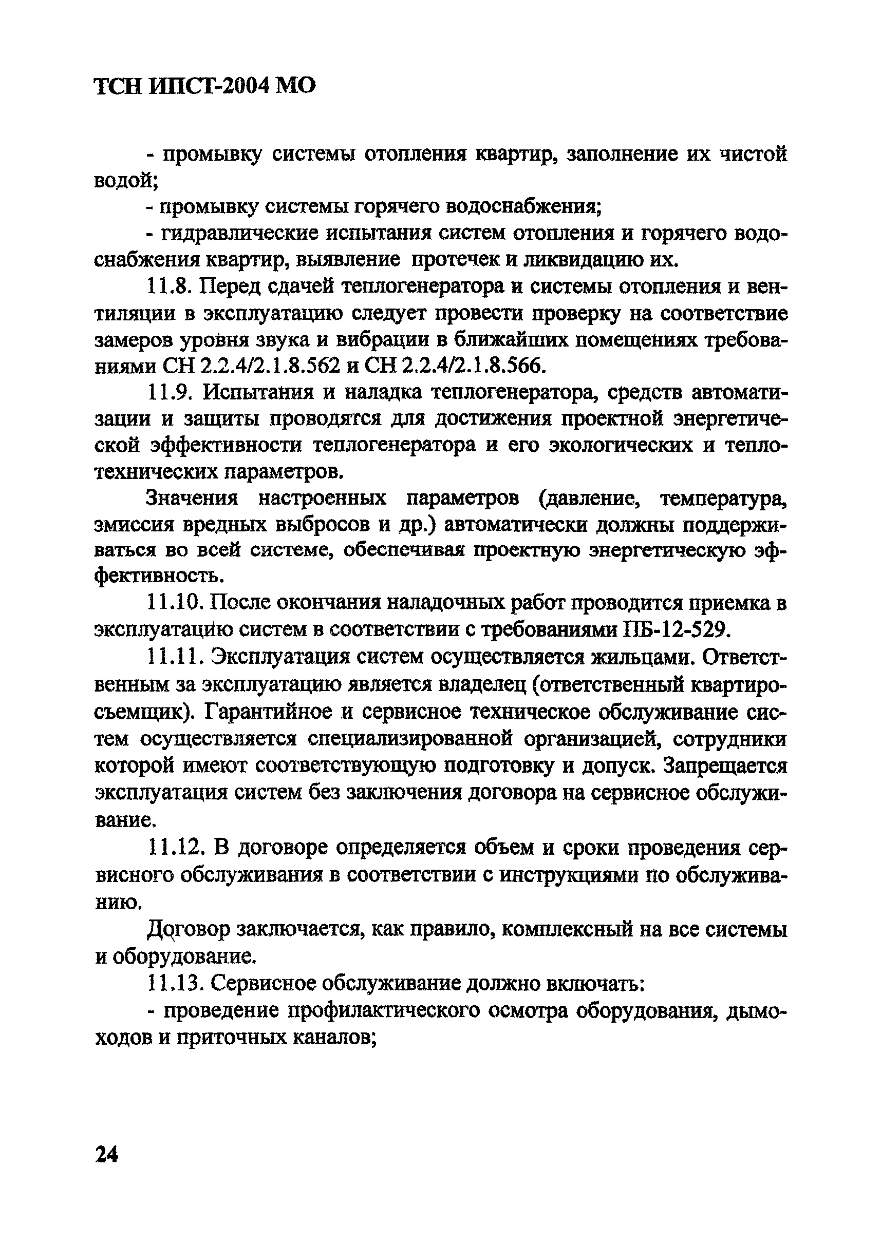 ТСН 41-312-2004 МО