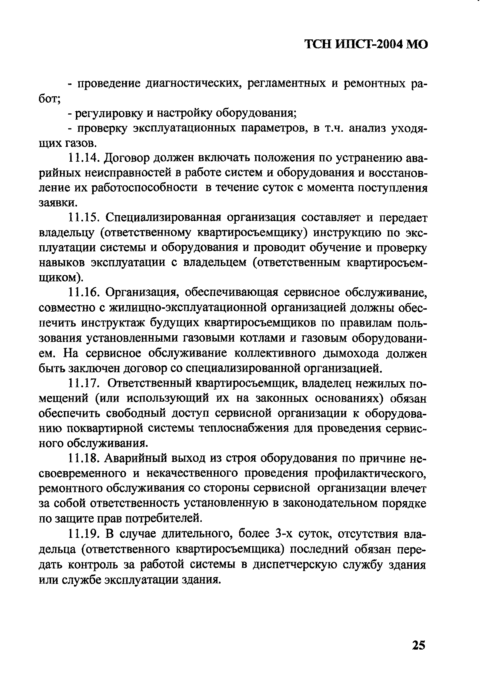 ТСН 41-312-2004 МО