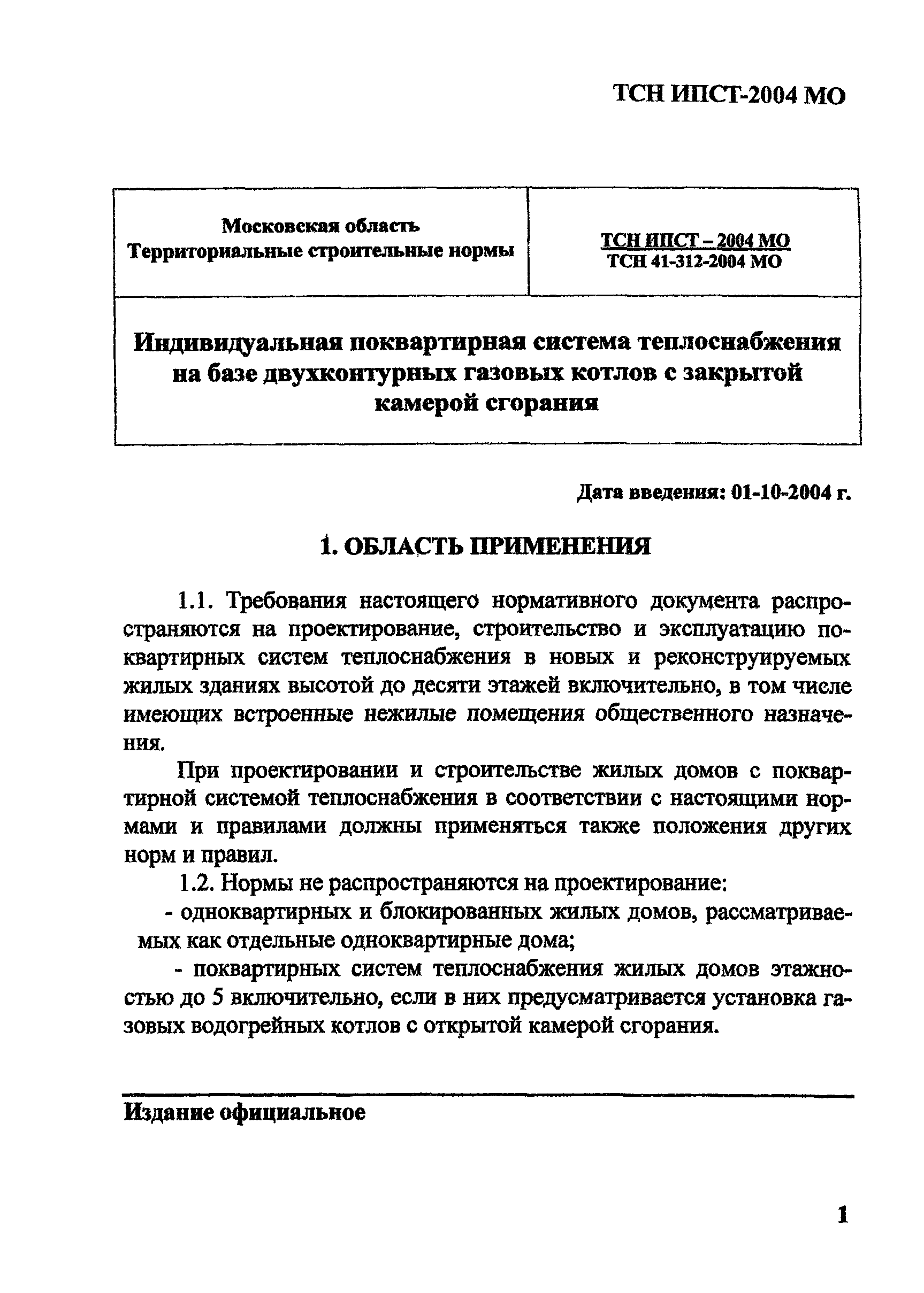 ТСН 41-312-2004 МО