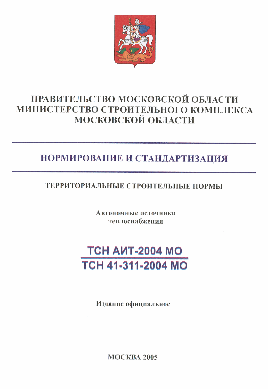 ТСН 41-311-2004 МО