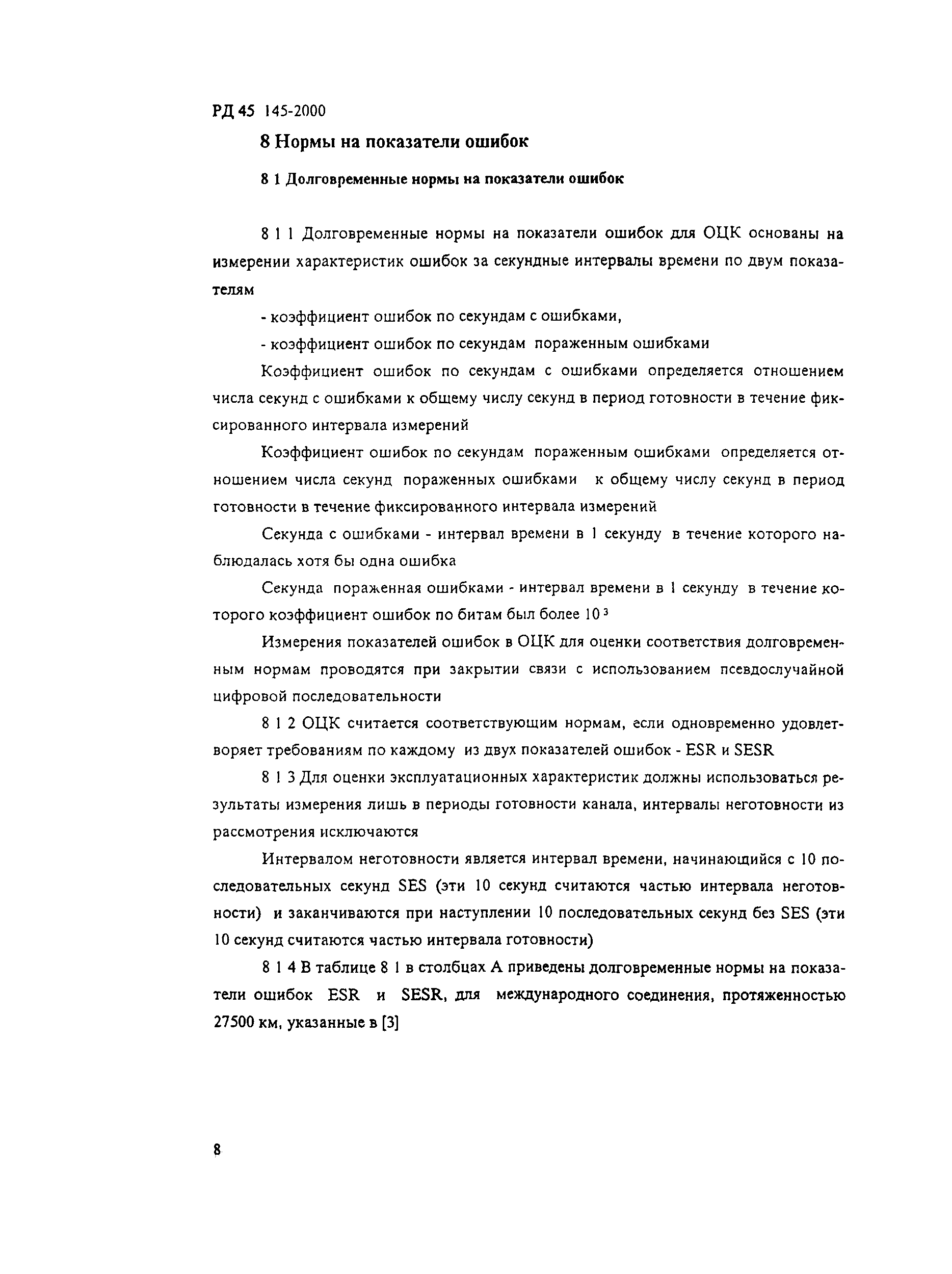 РД 45.145-2000
