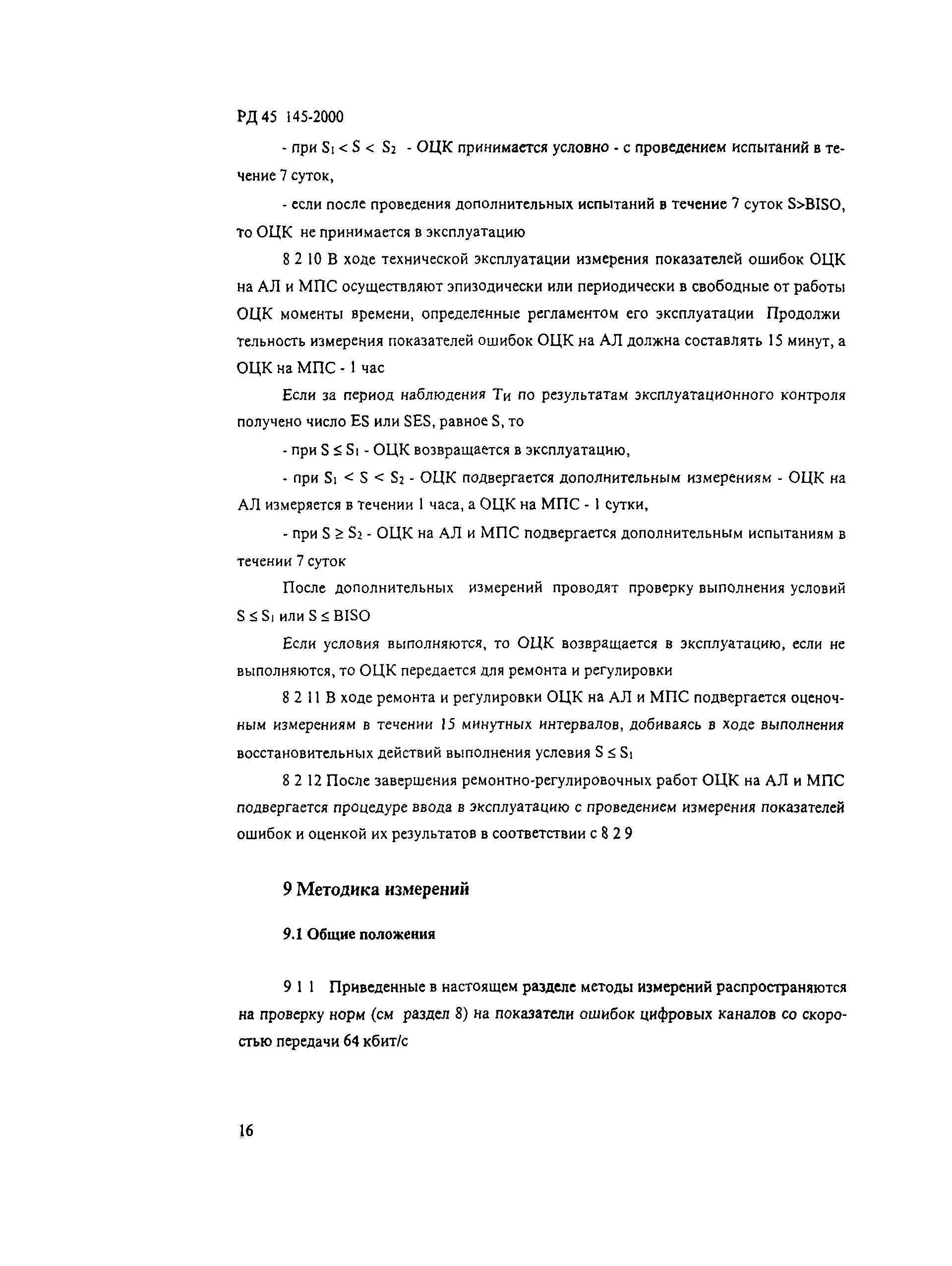 РД 45.145-2000