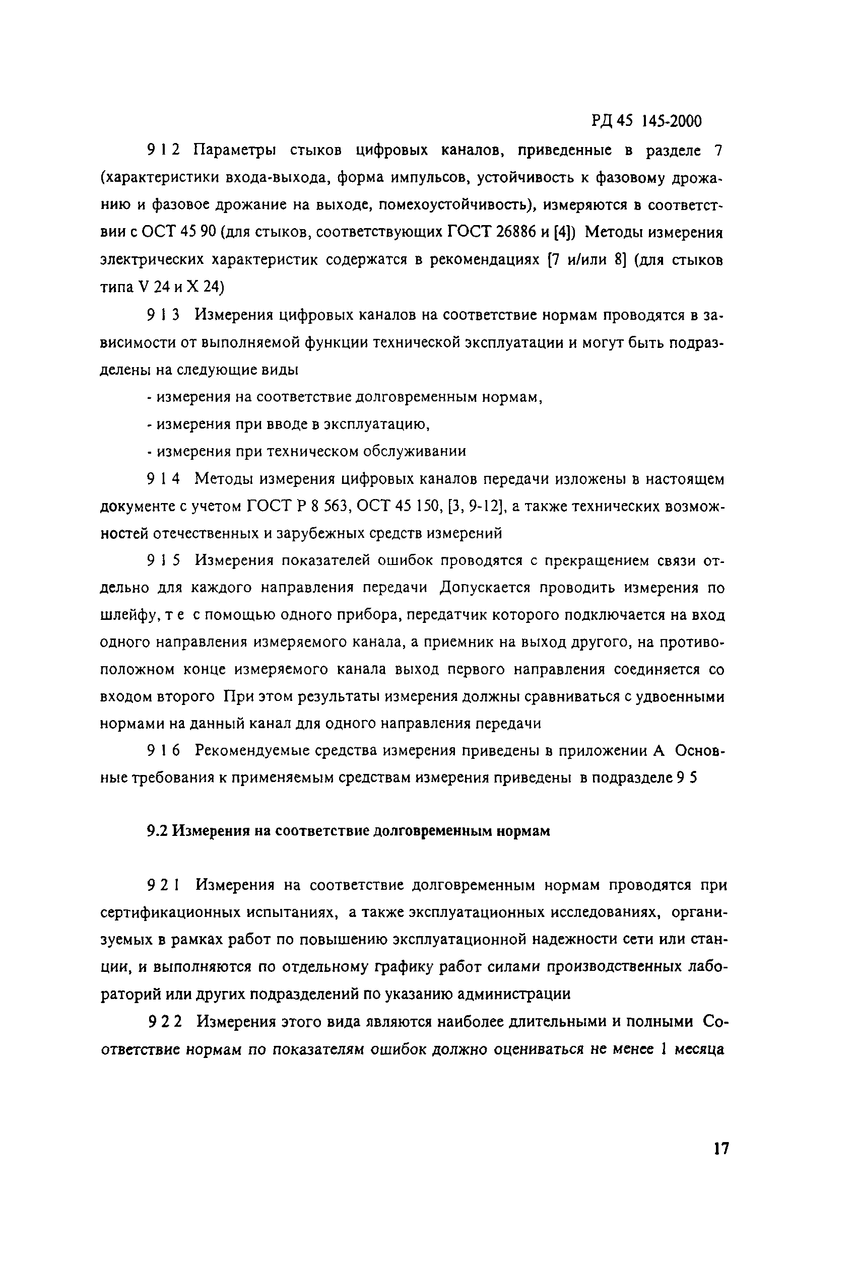 РД 45.145-2000