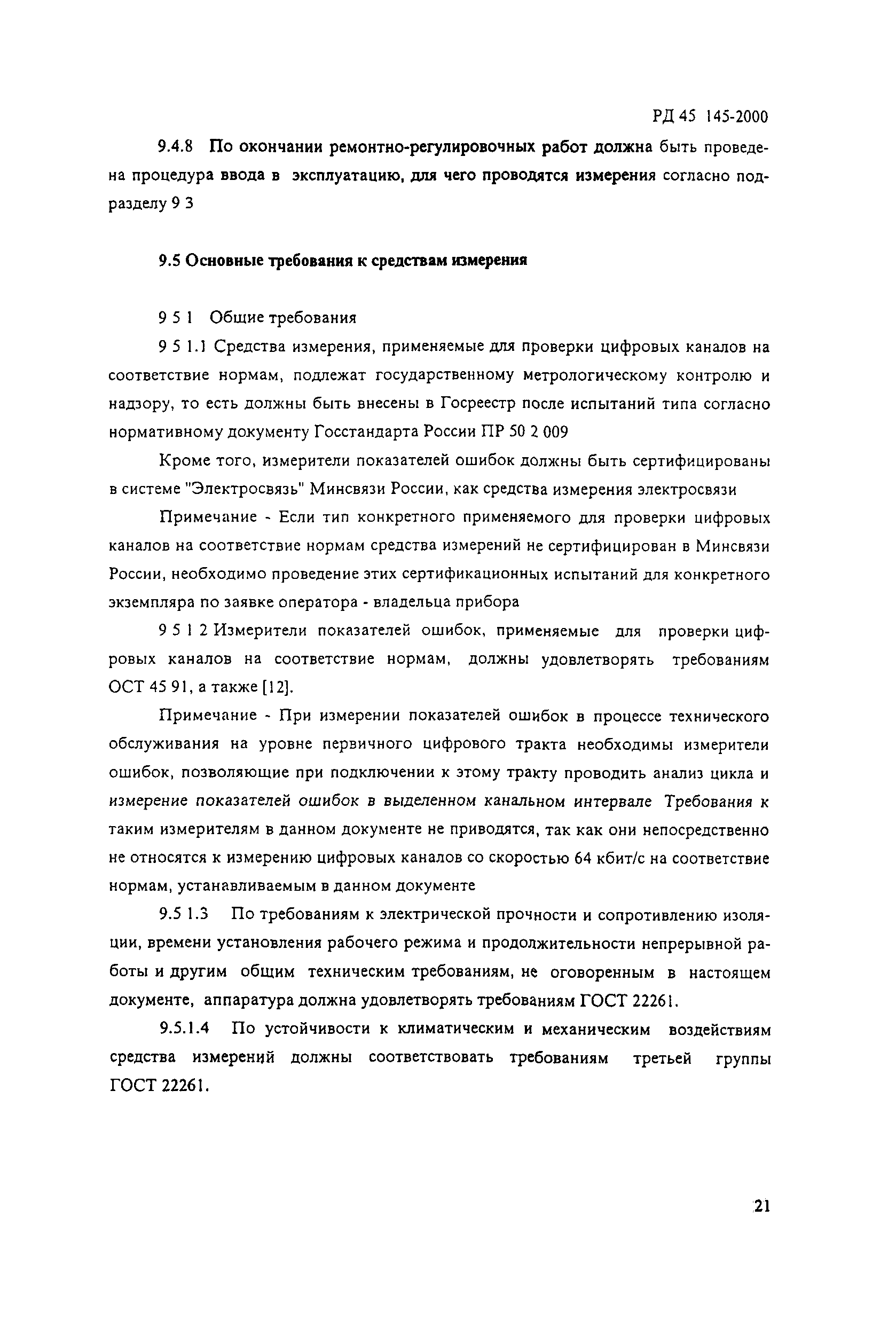 РД 45.145-2000