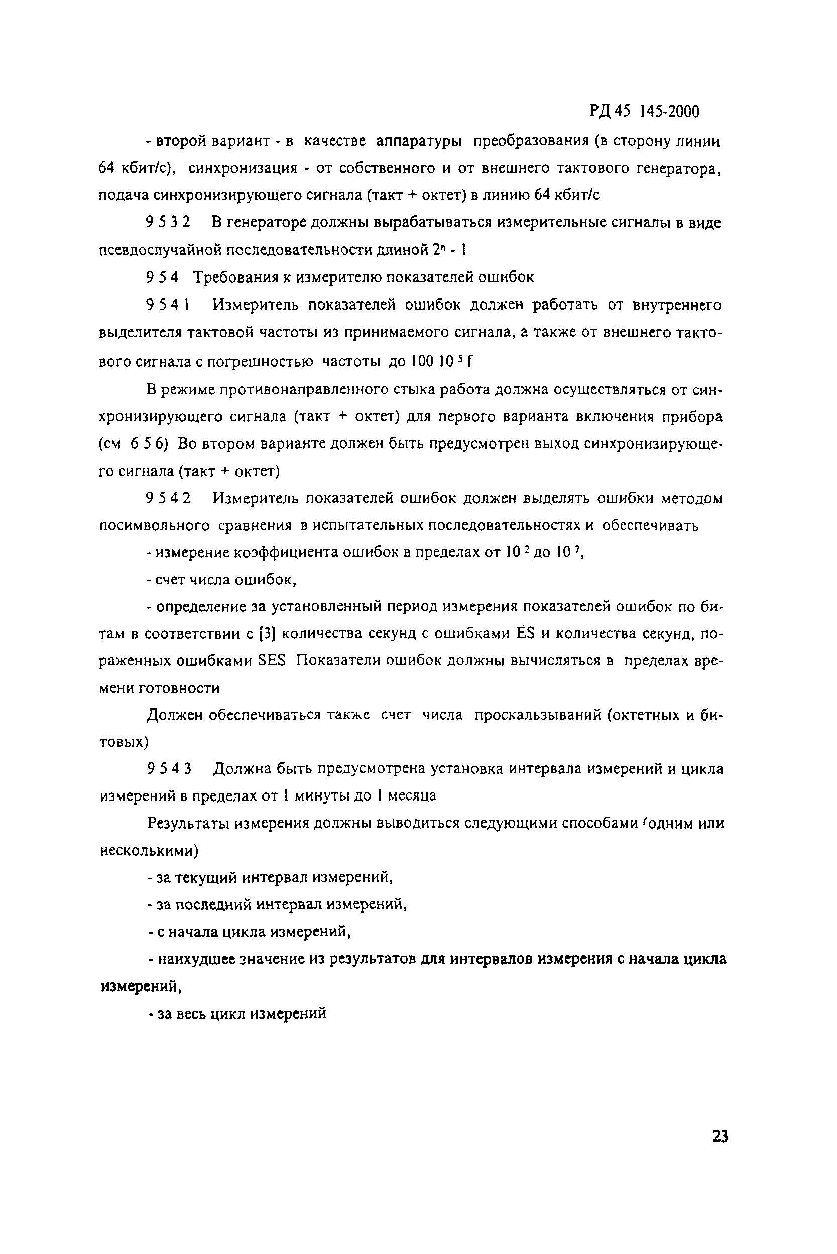 РД 45.145-2000