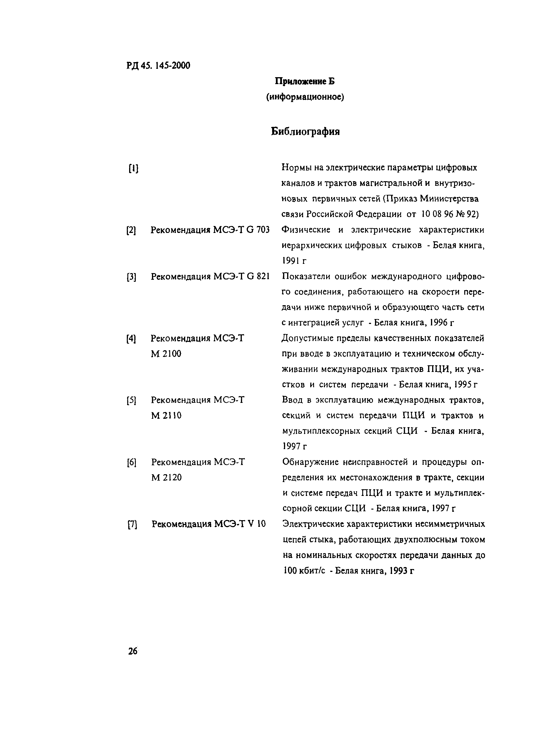 РД 45.145-2000