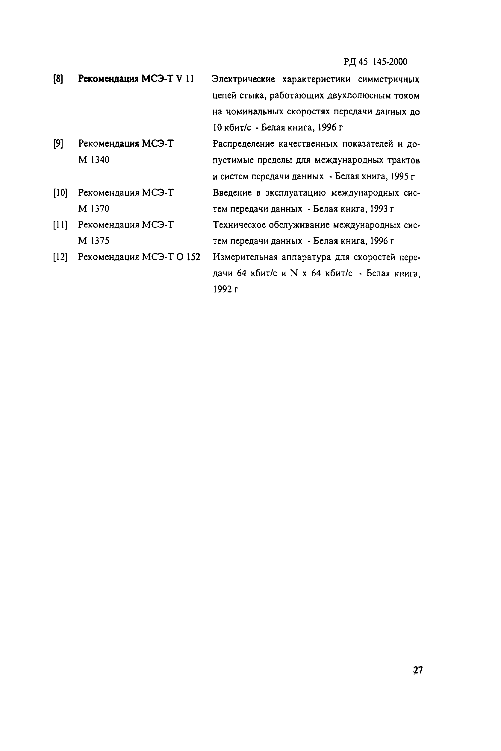 РД 45.145-2000