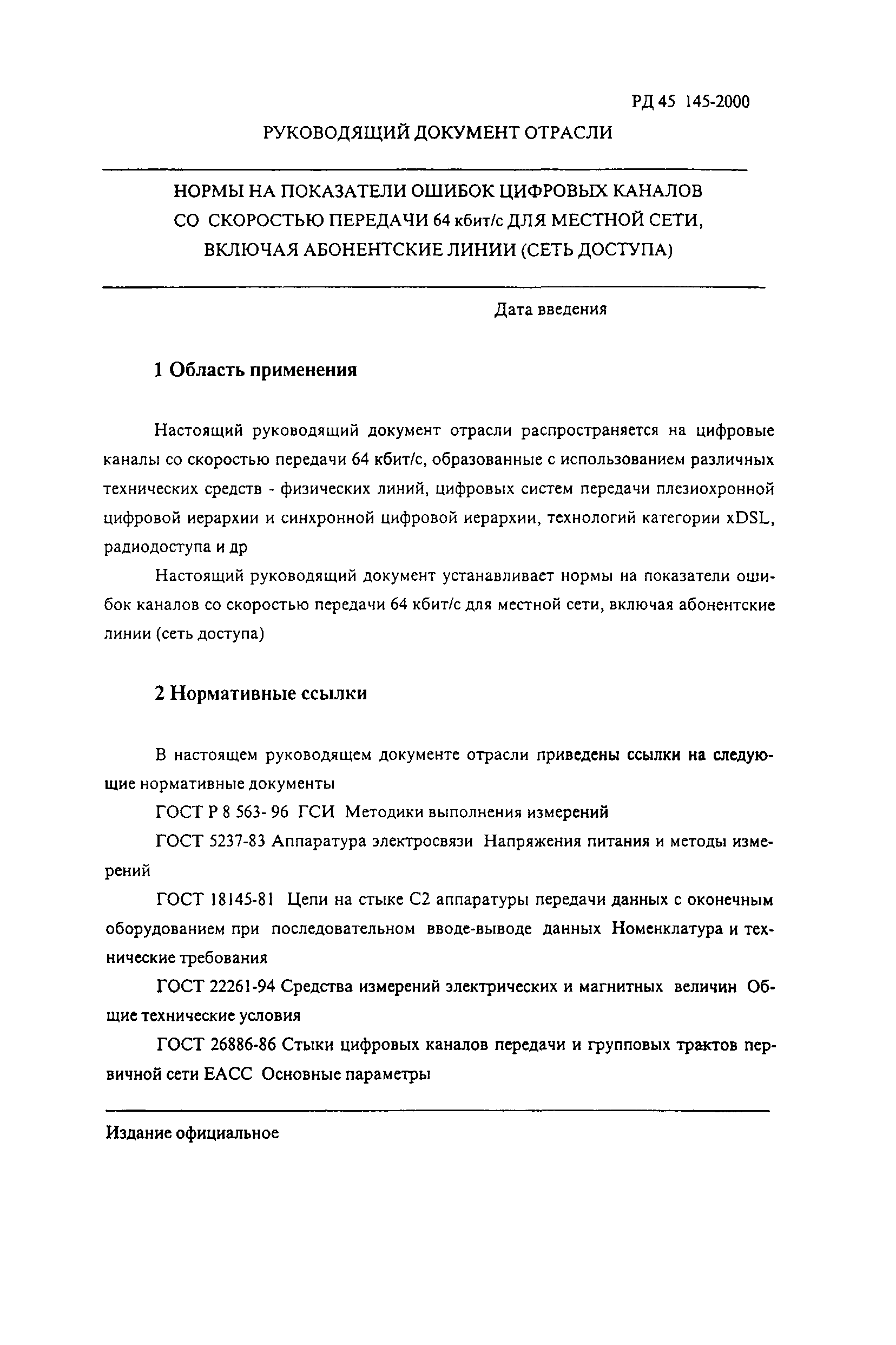 РД 45.145-2000