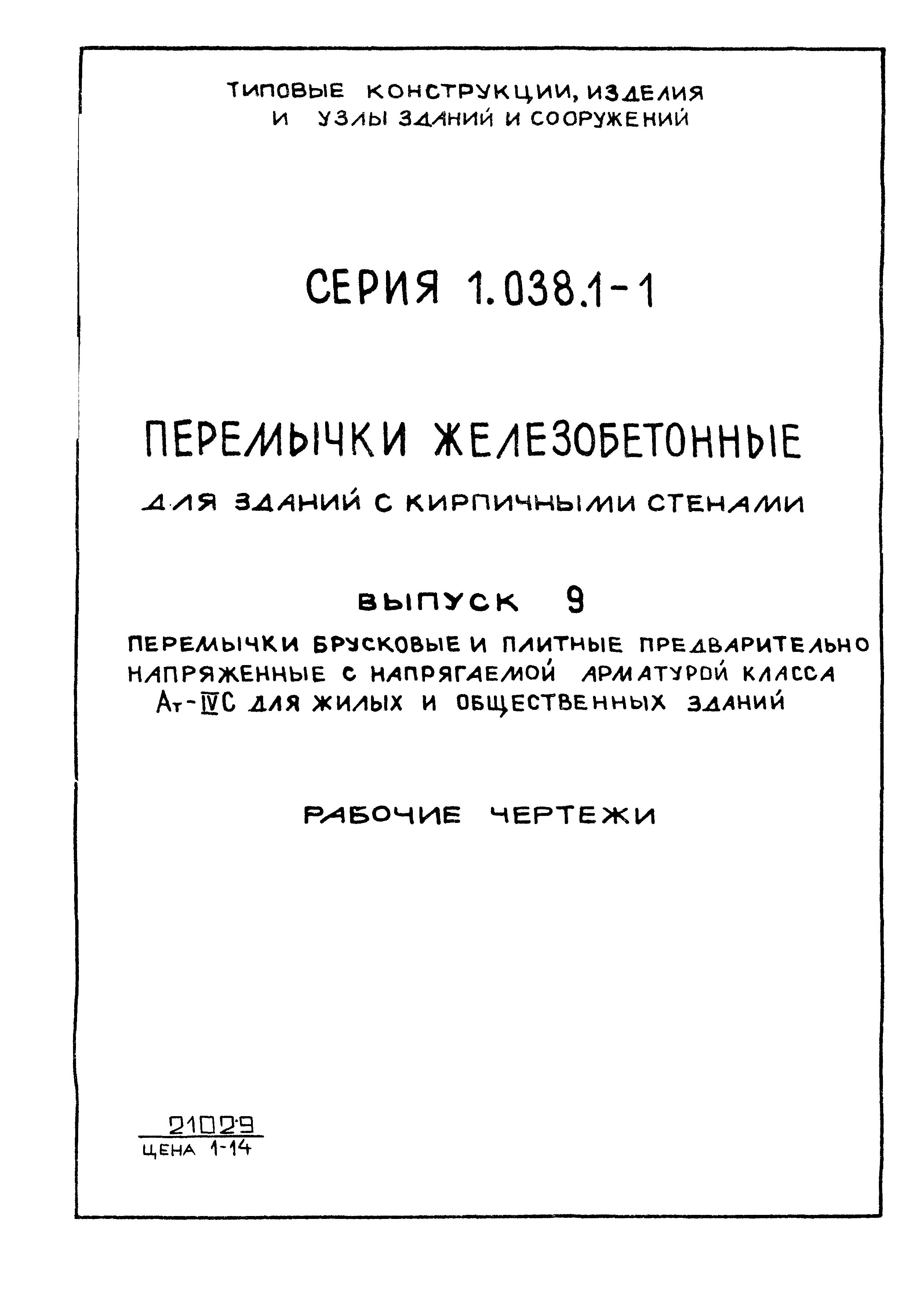 Серия 1.038.1-1