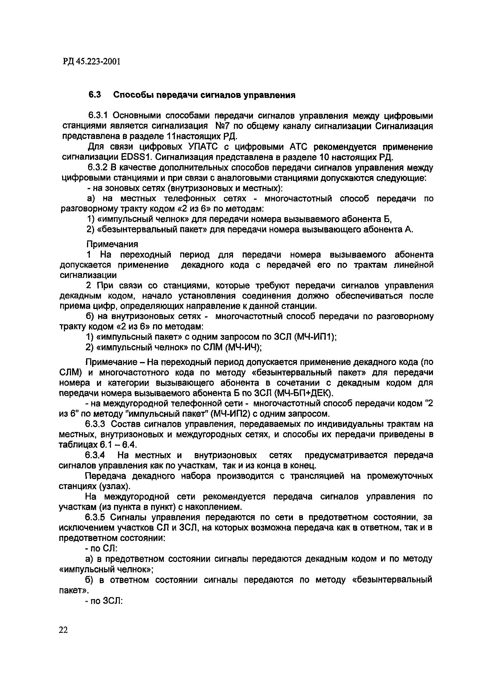 РД 45.223-2001