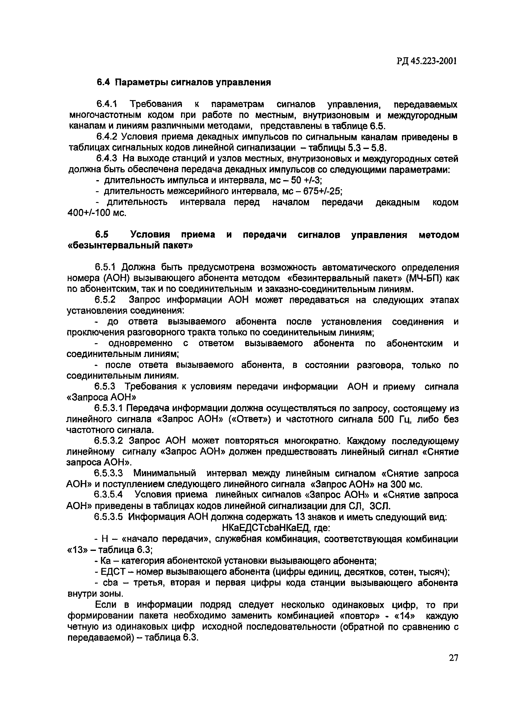 РД 45.223-2001