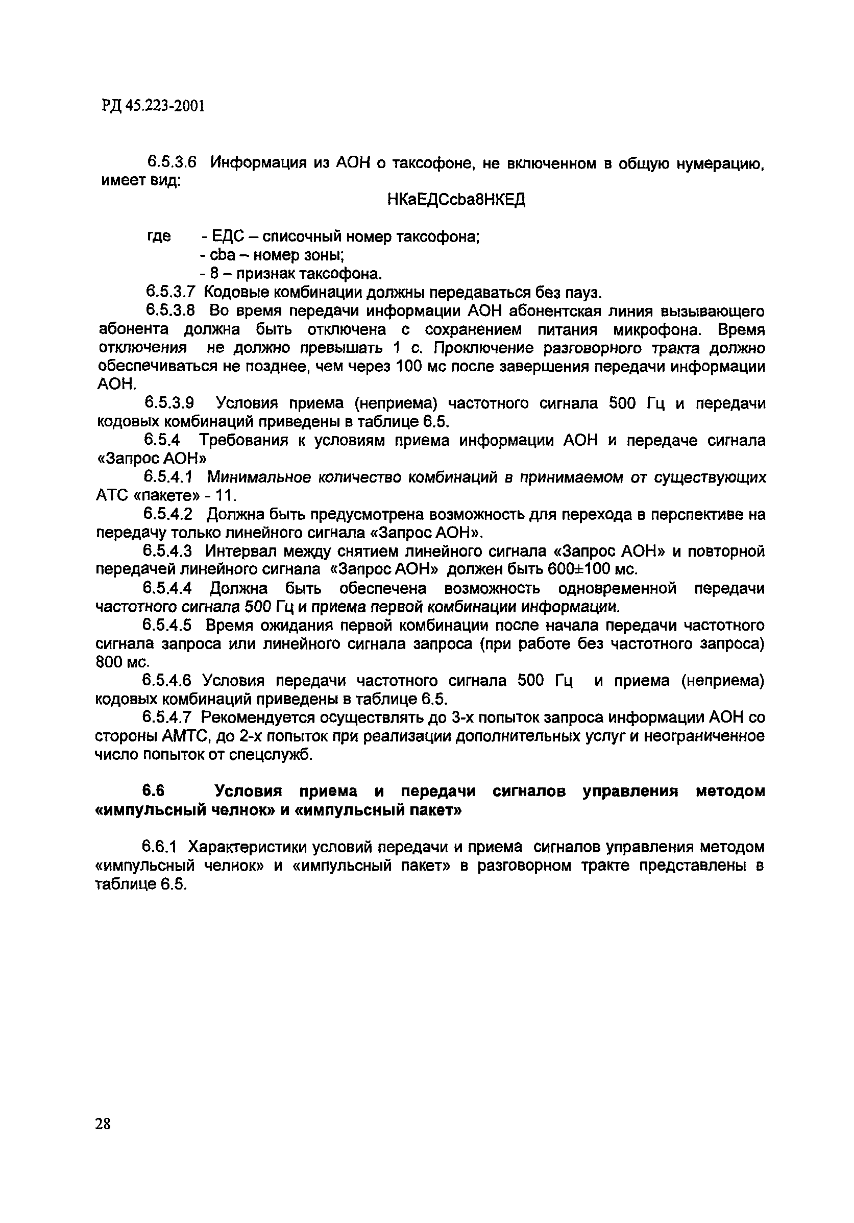 РД 45.223-2001
