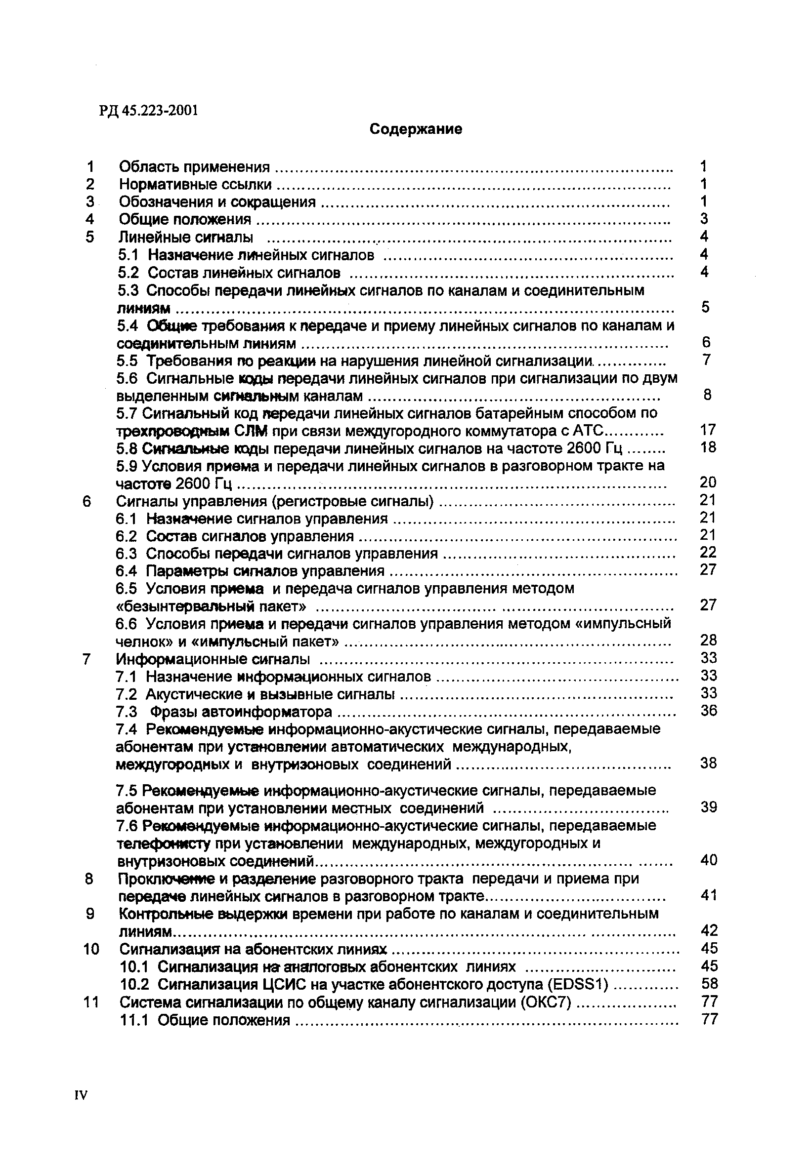 РД 45.223-2001