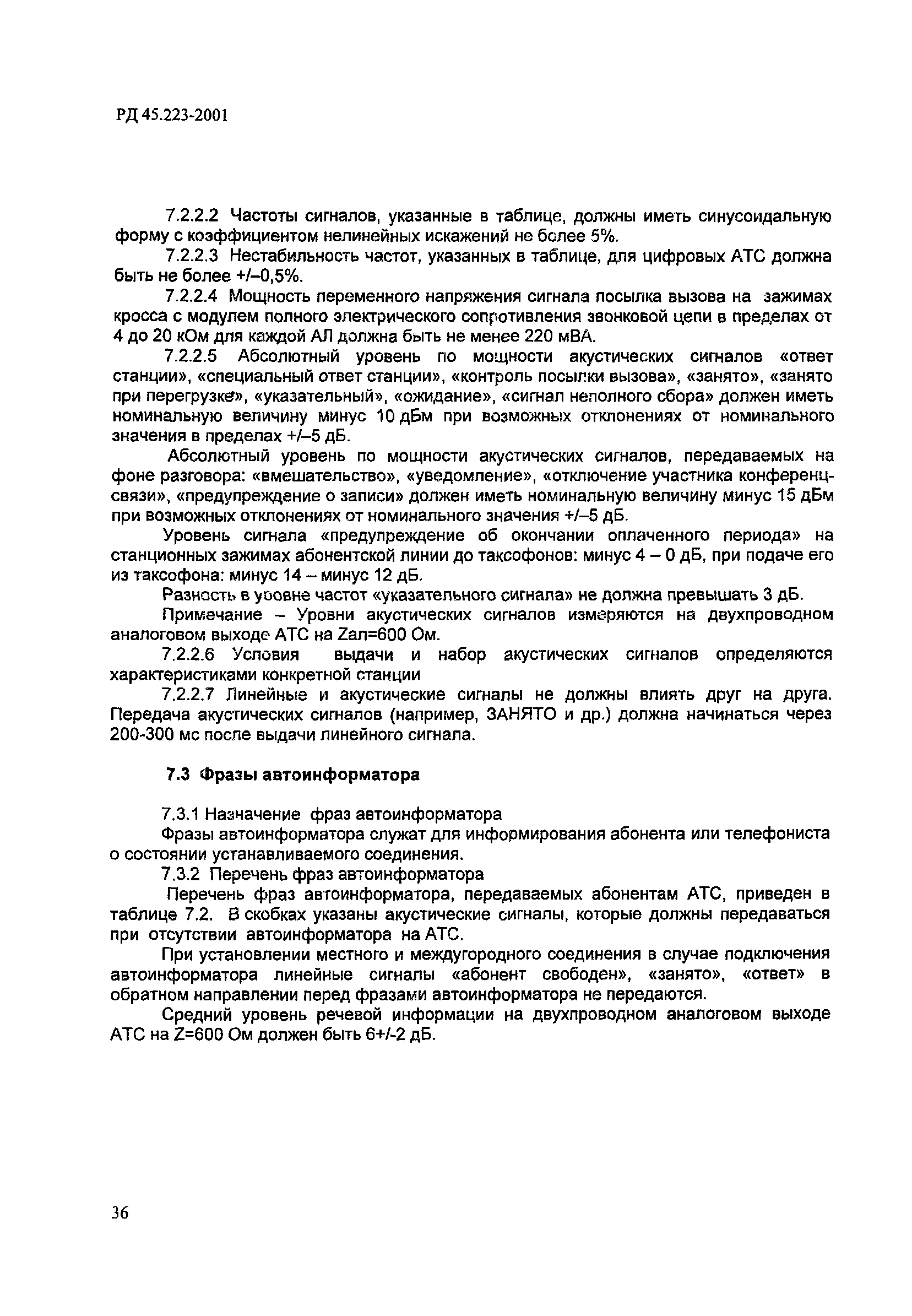 РД 45.223-2001
