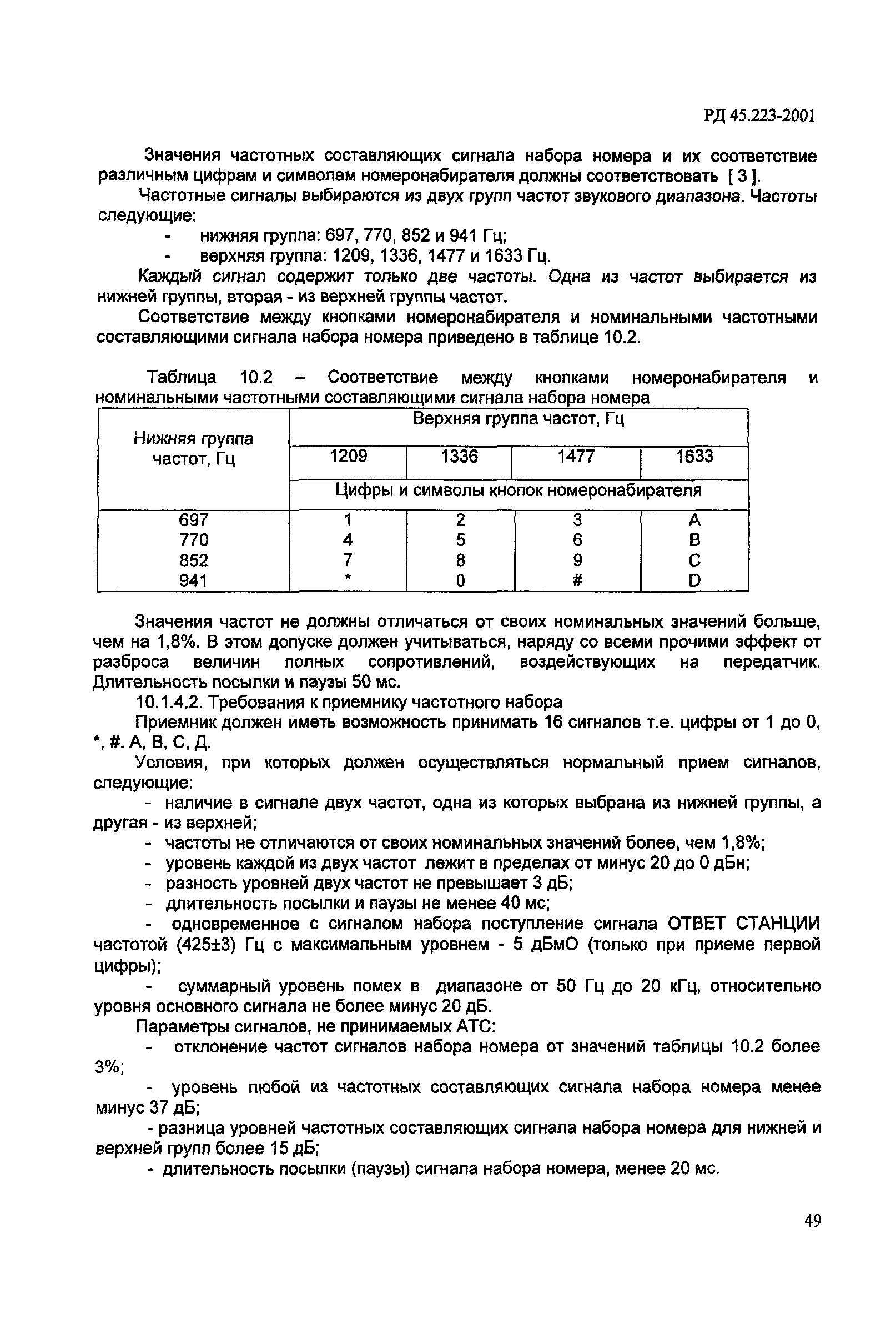 РД 45.223-2001