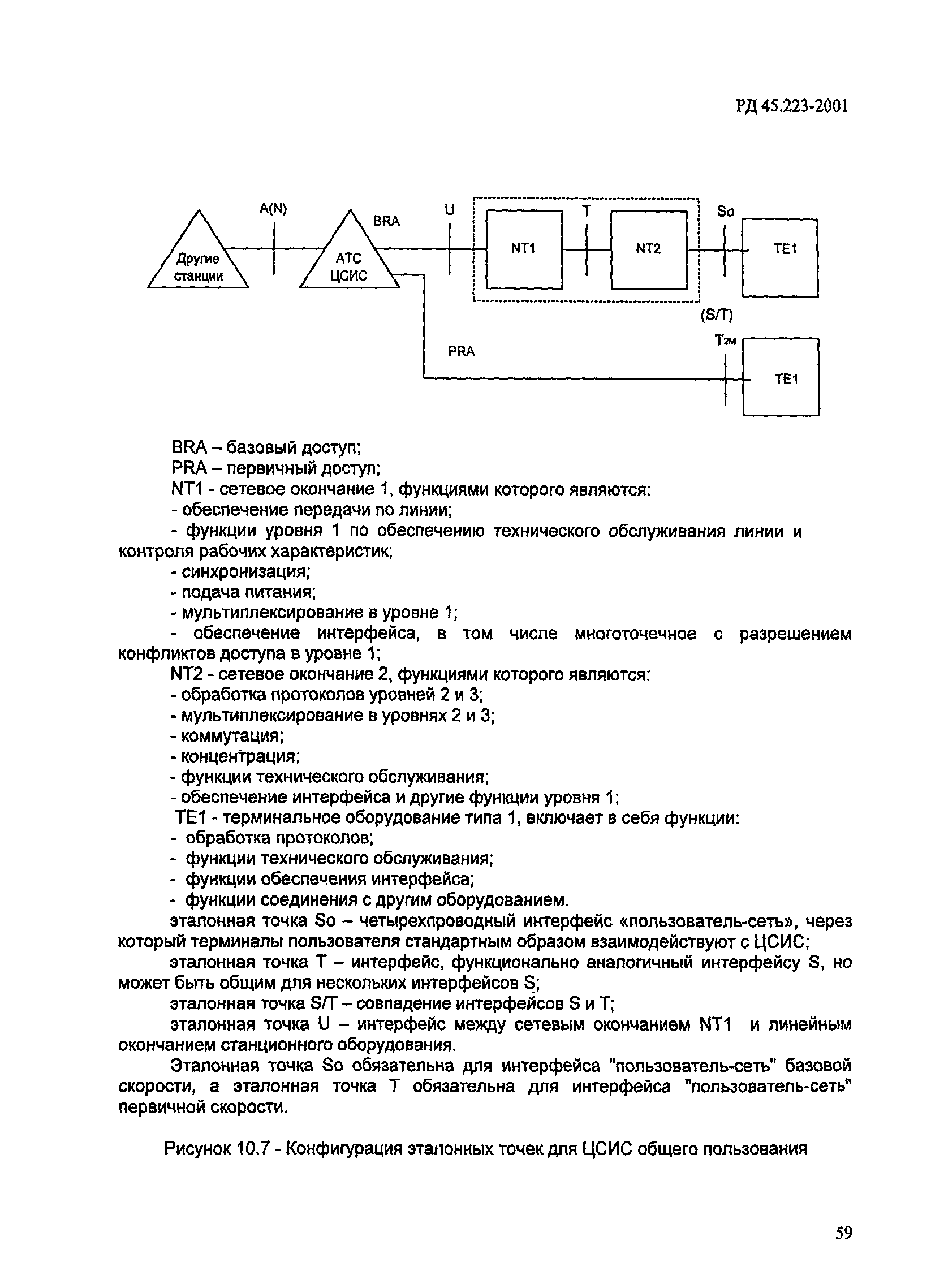 РД 45.223-2001
