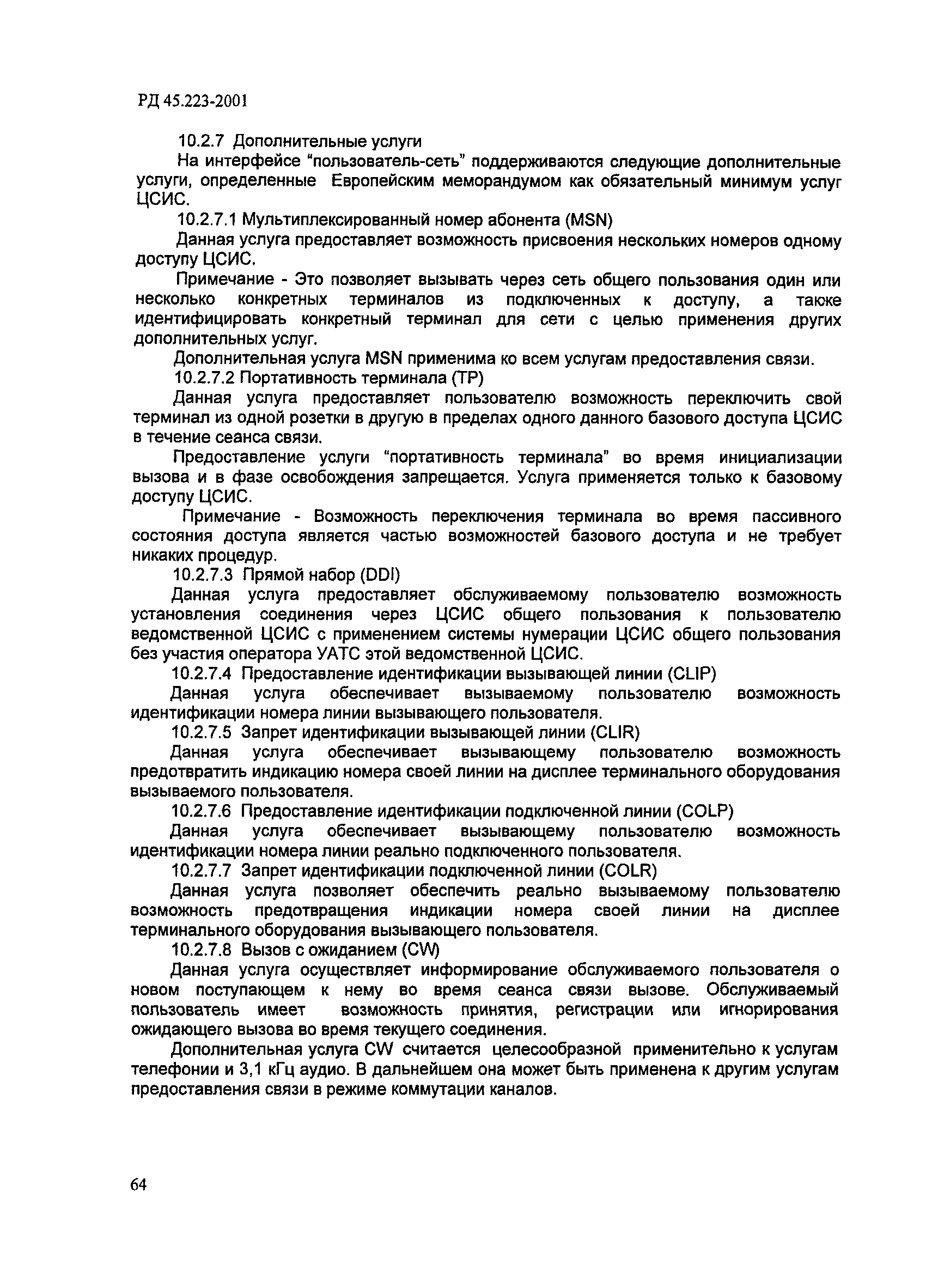 РД 45.223-2001