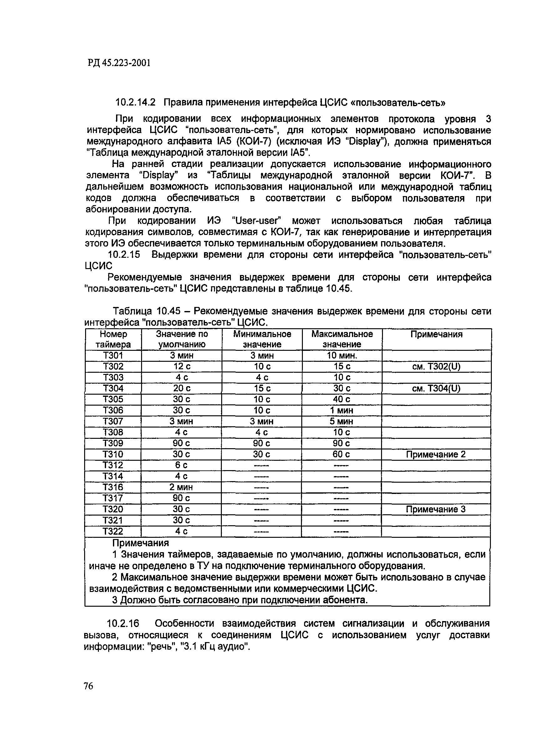 РД 45.223-2001