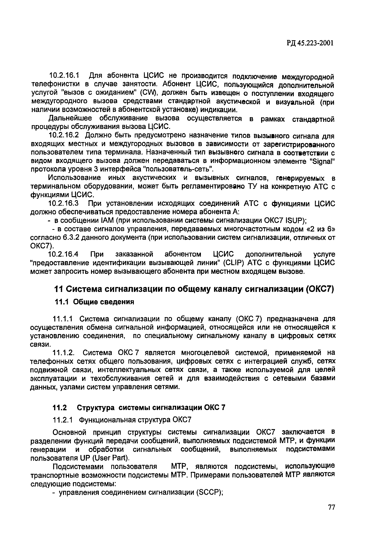 РД 45.223-2001