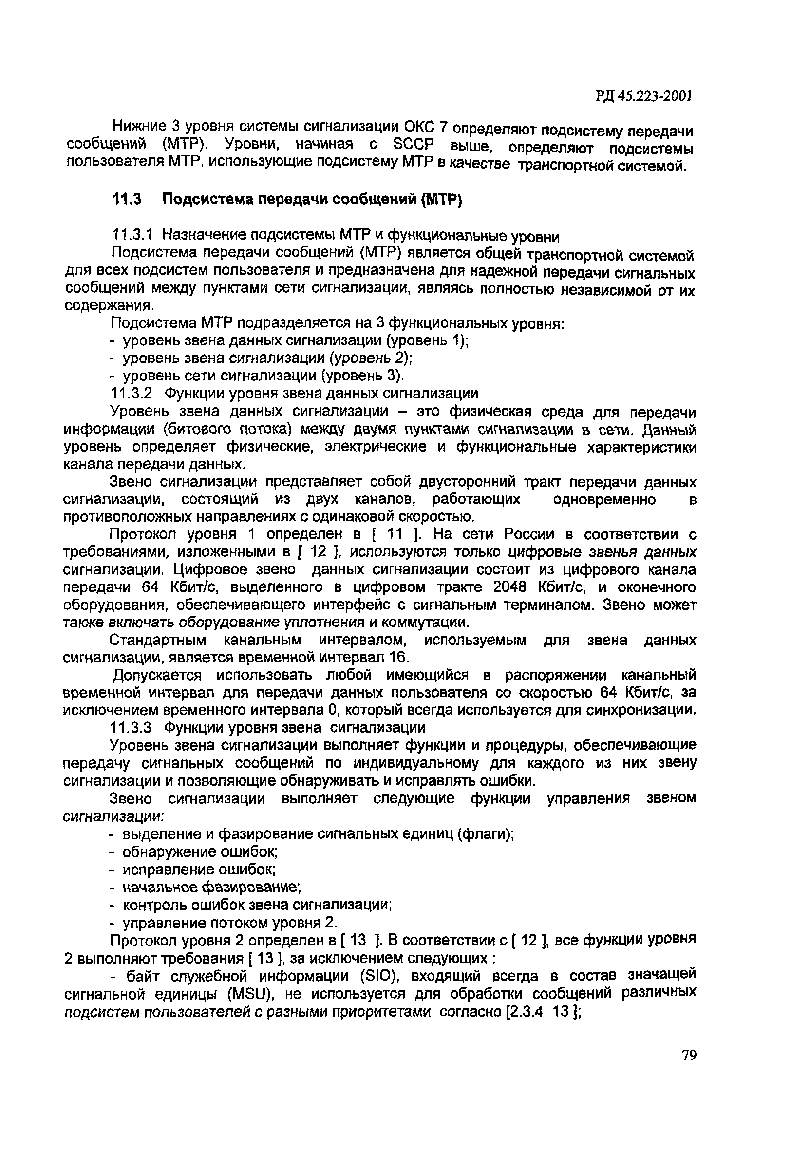 РД 45.223-2001