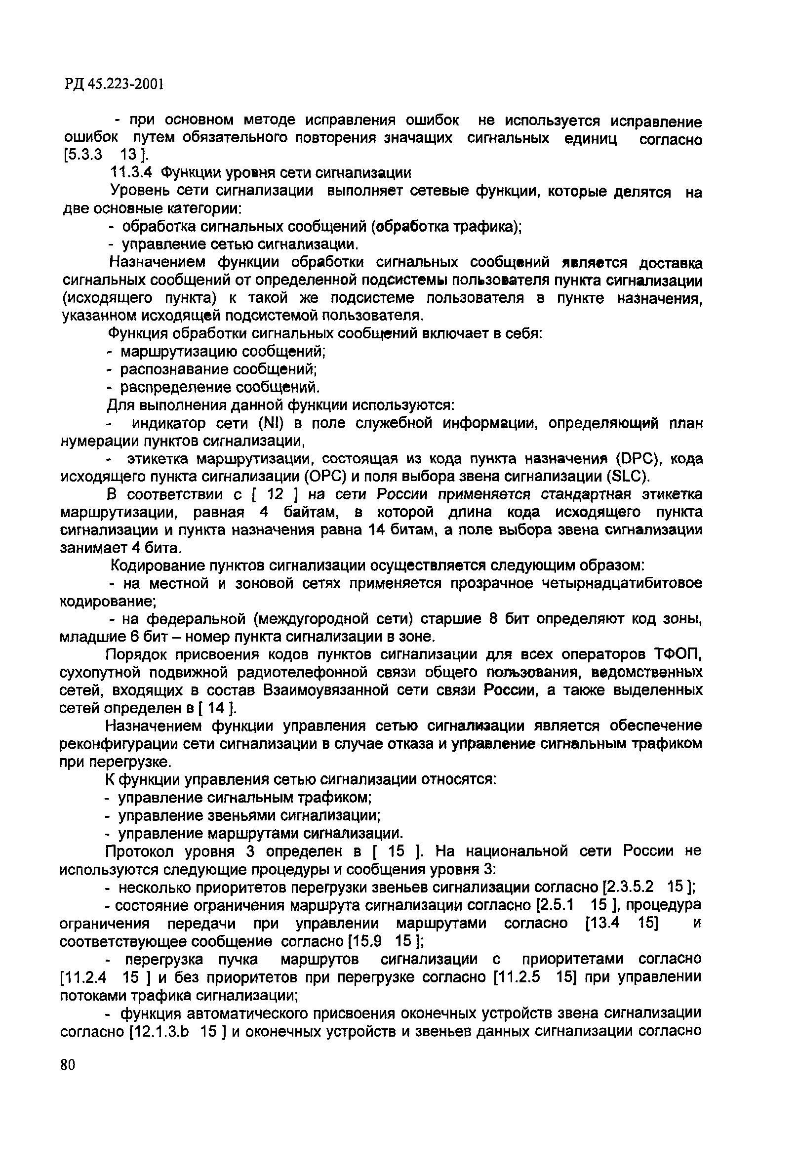 РД 45.223-2001