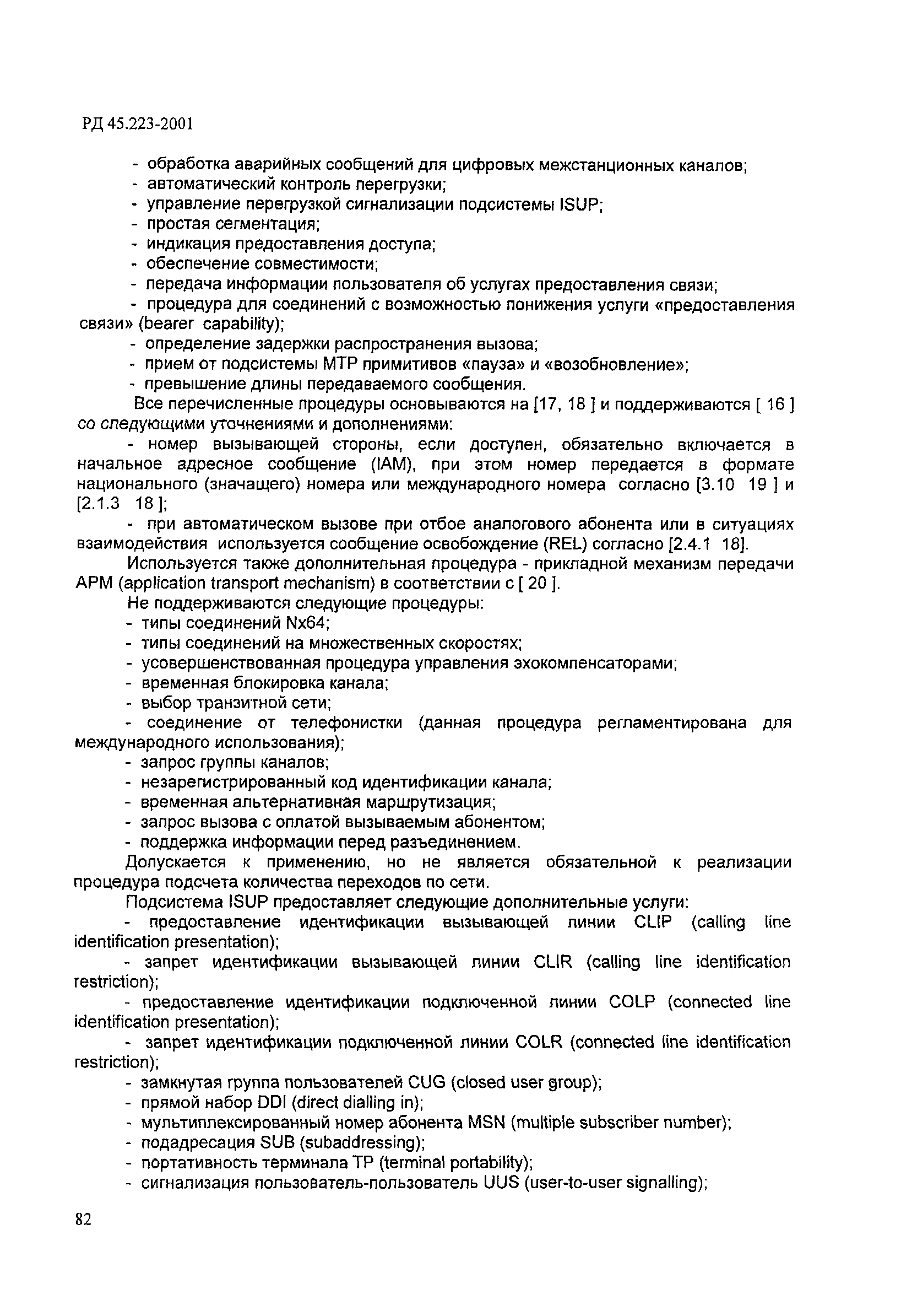 РД 45.223-2001