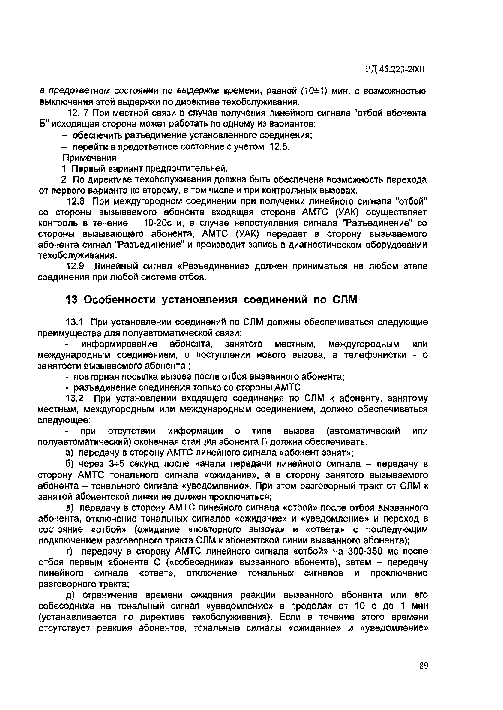 РД 45.223-2001