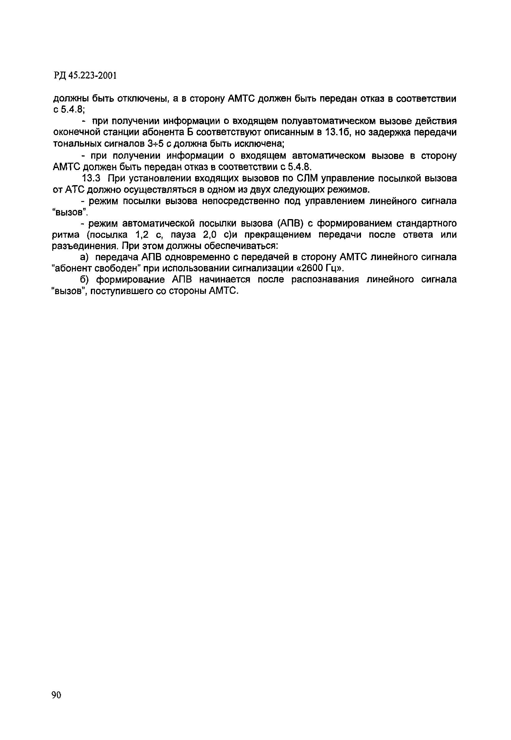 РД 45.223-2001