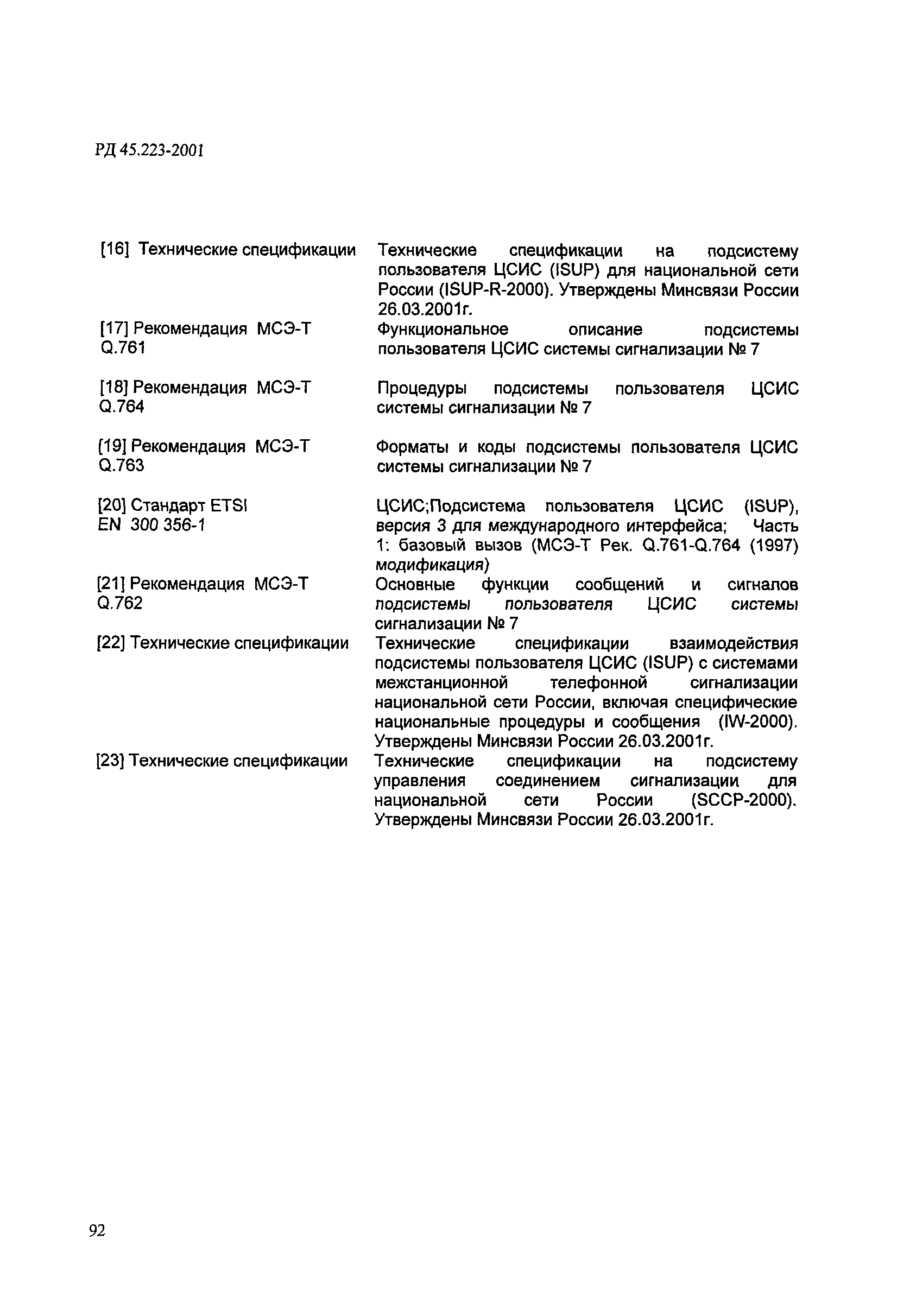 РД 45.223-2001