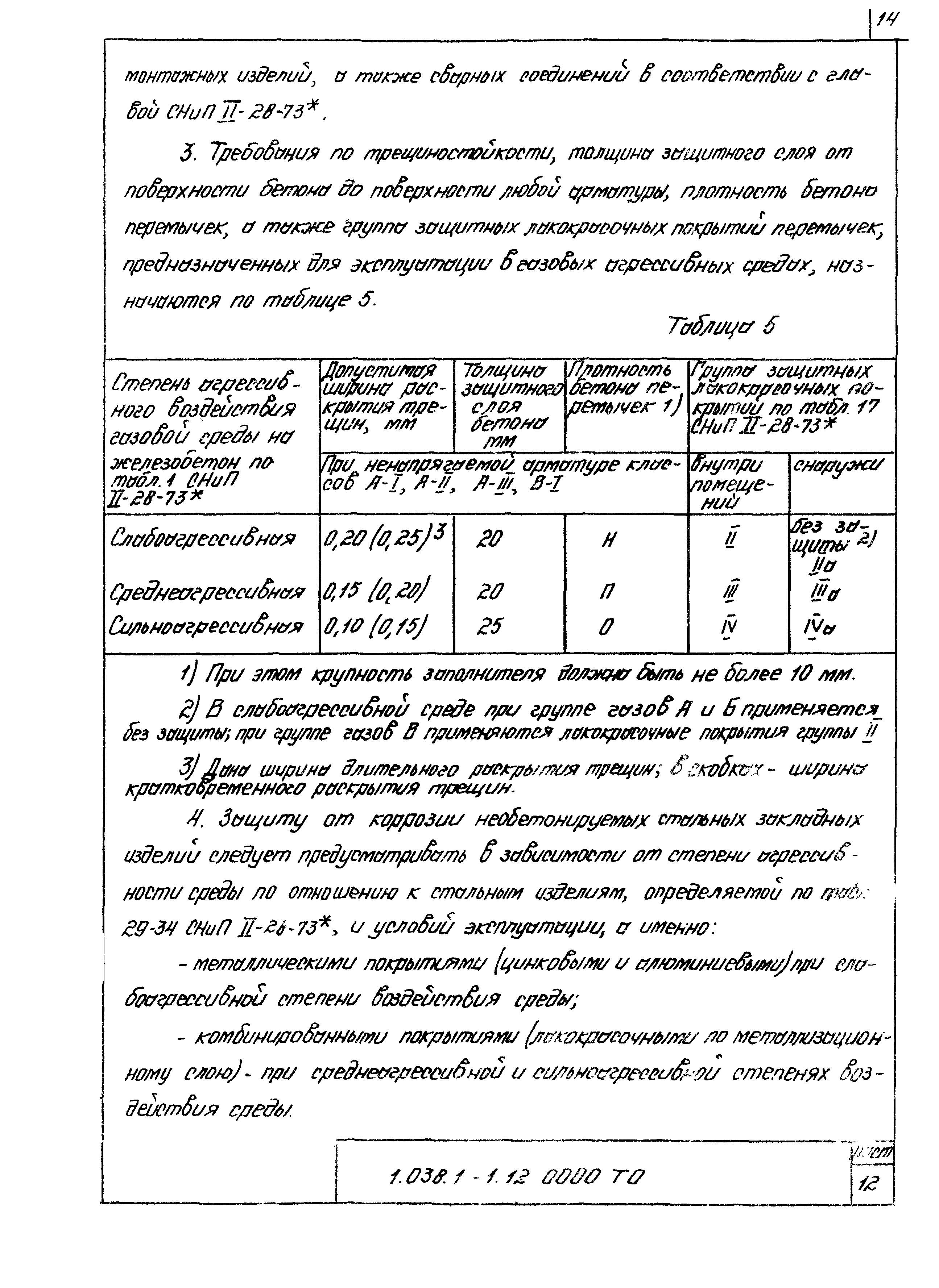 Серия 1.038.1-1