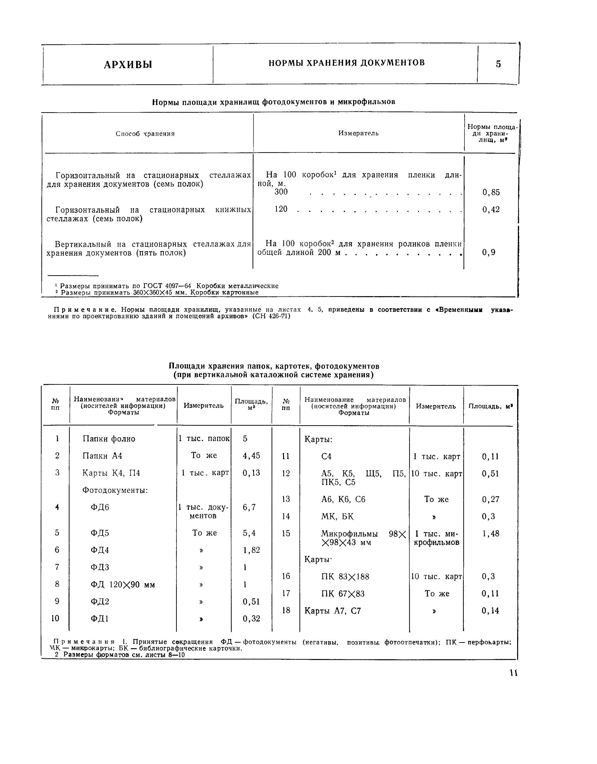 НП 5.4.2-74