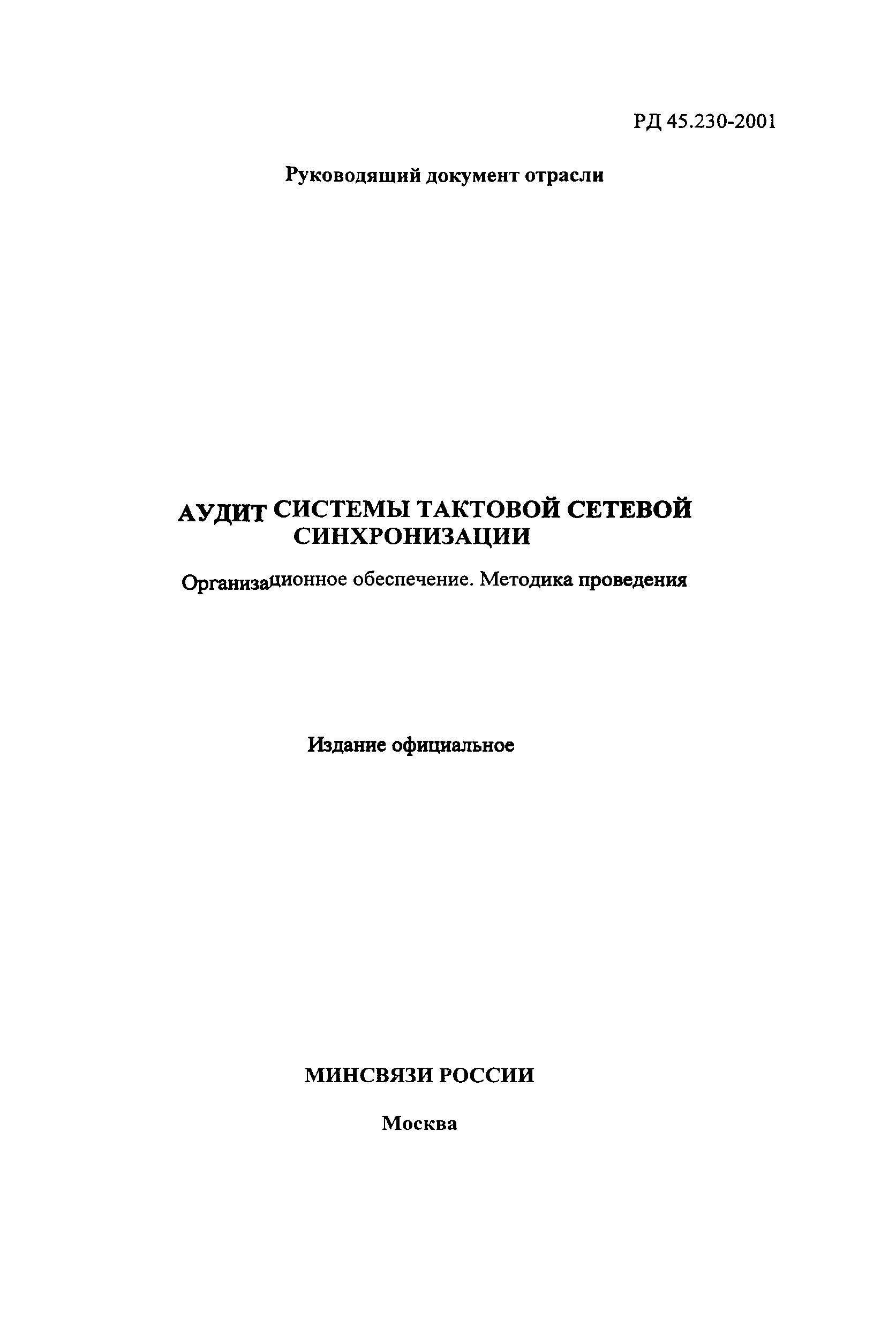 РД 45.230-2001