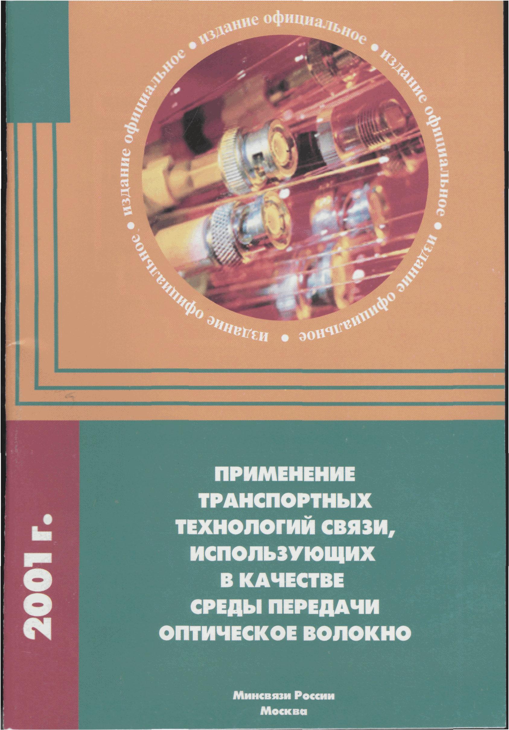 РД 45.195-2001