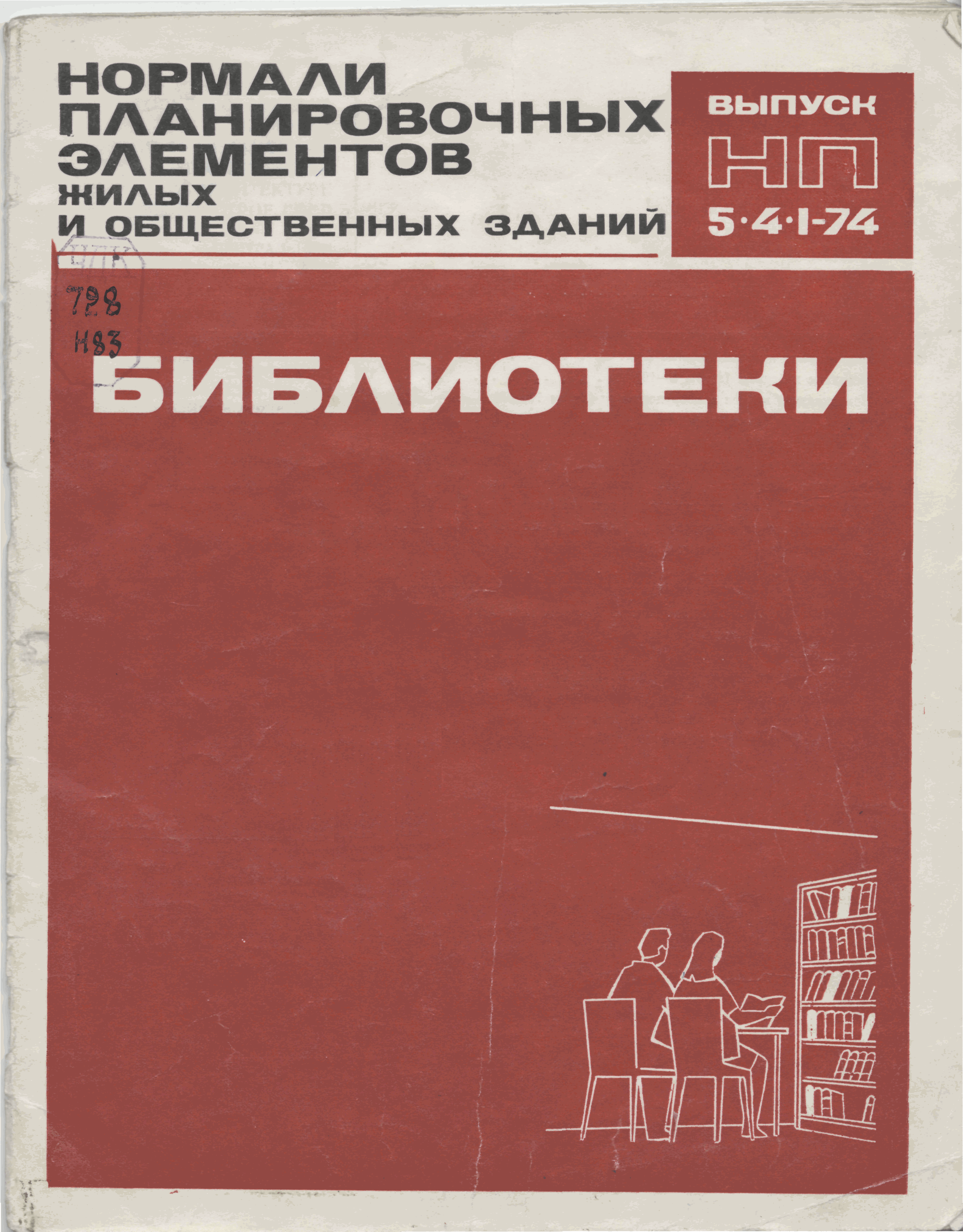 НП 5.4.1-74