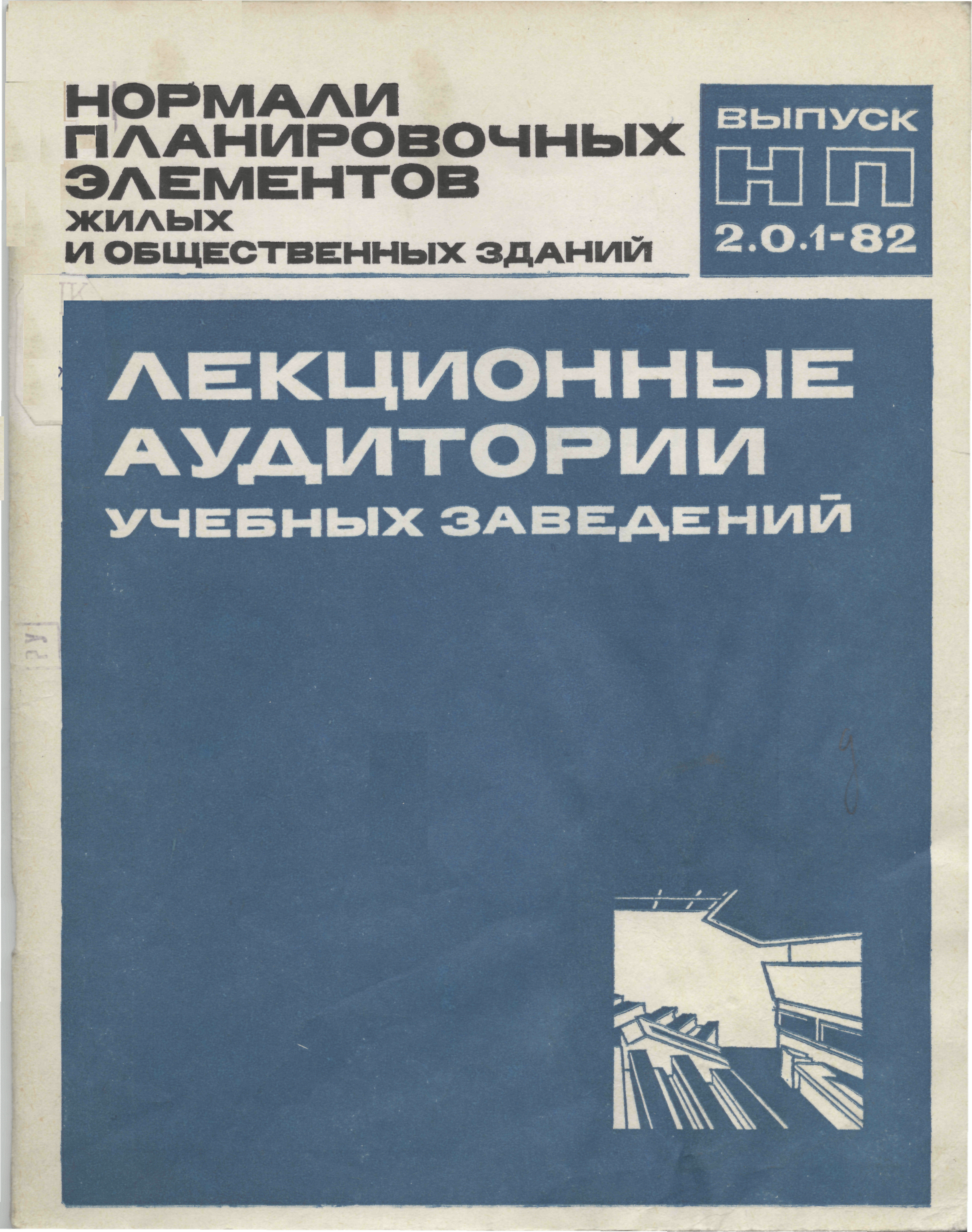 НП 2.0.1-82